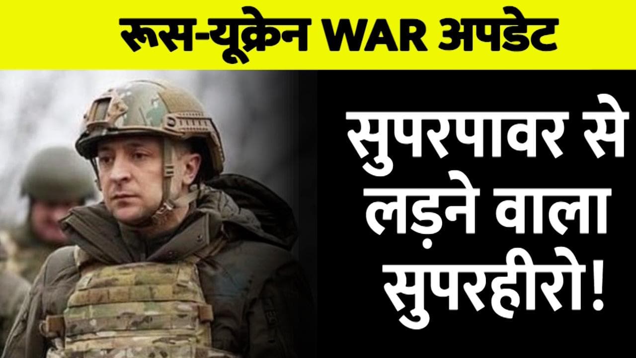 Volodymyr Zelenskyy : सुपरपावर से लड़ने वाला सुपरहीरो!