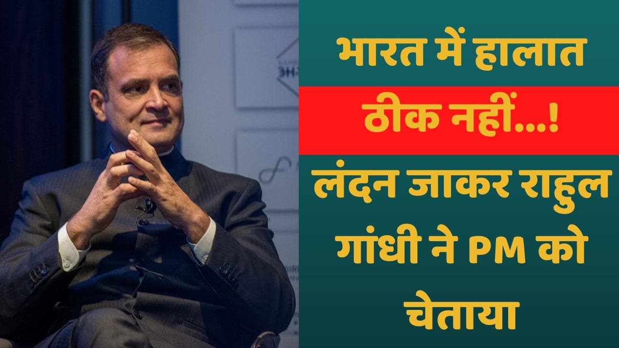 Rahul Gandhi In Cambridge: राहुल बोले- भारत में हालात खराब, BJP ने चारों तरफ छिड़क रखा केरोसिन