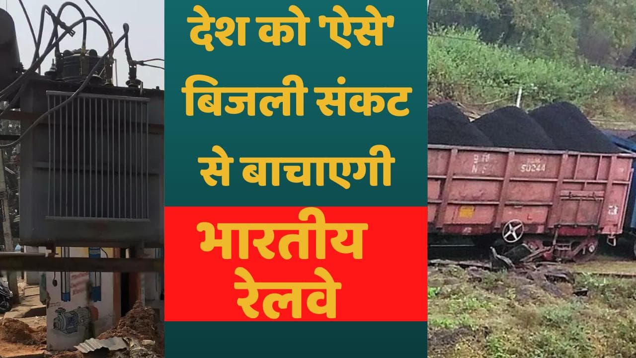 Indian Railway ने देश को बिजली संकट से बचाने के लिए कैंसल की 670 पैसेंजर ट्रेनें