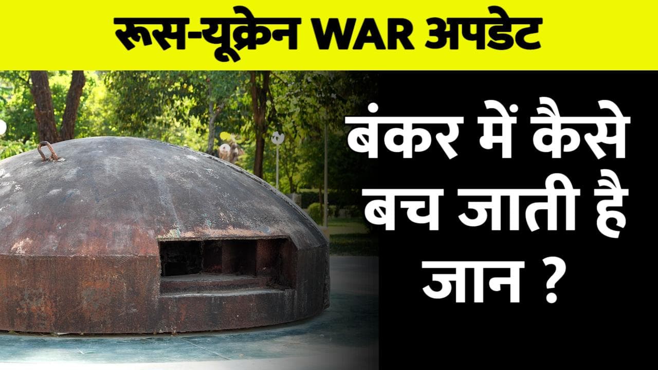 History of bunkers: क्या है बंकर का इतिहास? बमबारी के बीच कैसे बंकर में बच जाती है जानें 