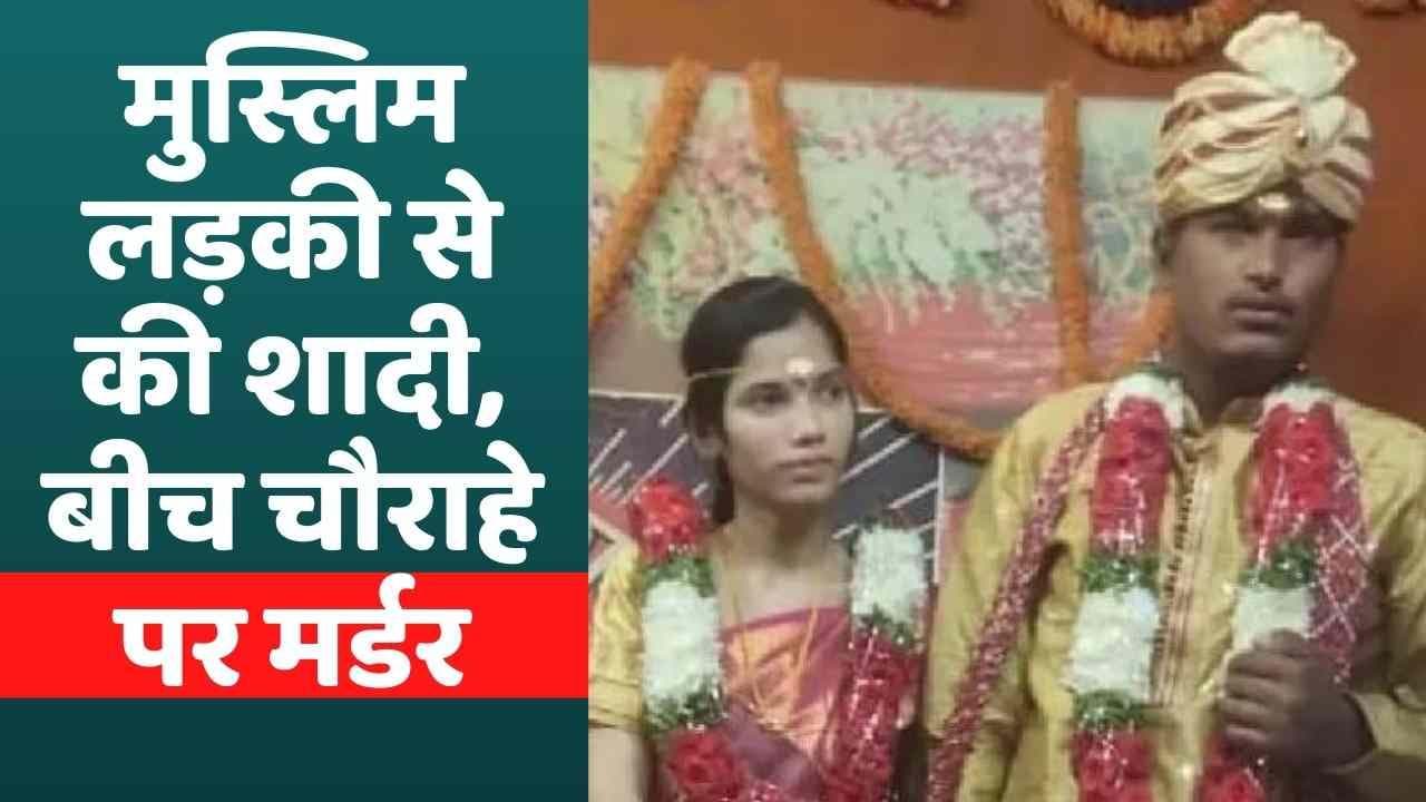 Hyderabad Honour killing: मुस्लिम लड़की से शादी पर युवक की बीच चौराहे पर हत्या, Video ने डराया