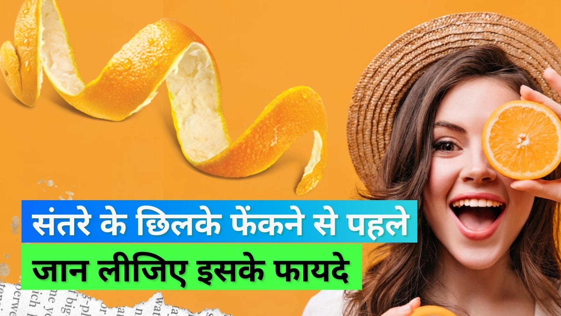 Orange Peel Powder: दमकती त्वचा के लिए संतरे के छिलकों का ऐसे करें इस्तेमाल, जानिए क्या हैं इसके फायदे