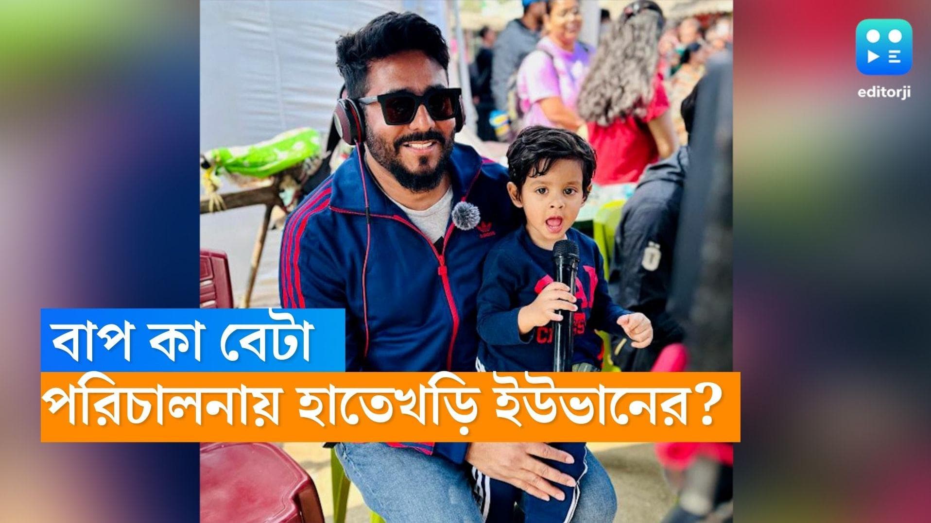 Raj Chakraborty-Yuvaan: রাজের কোলে জুনিয়র রাজ! এখন থেকেই পরিচালনার খুটিনাটি শিখছে ইউভান