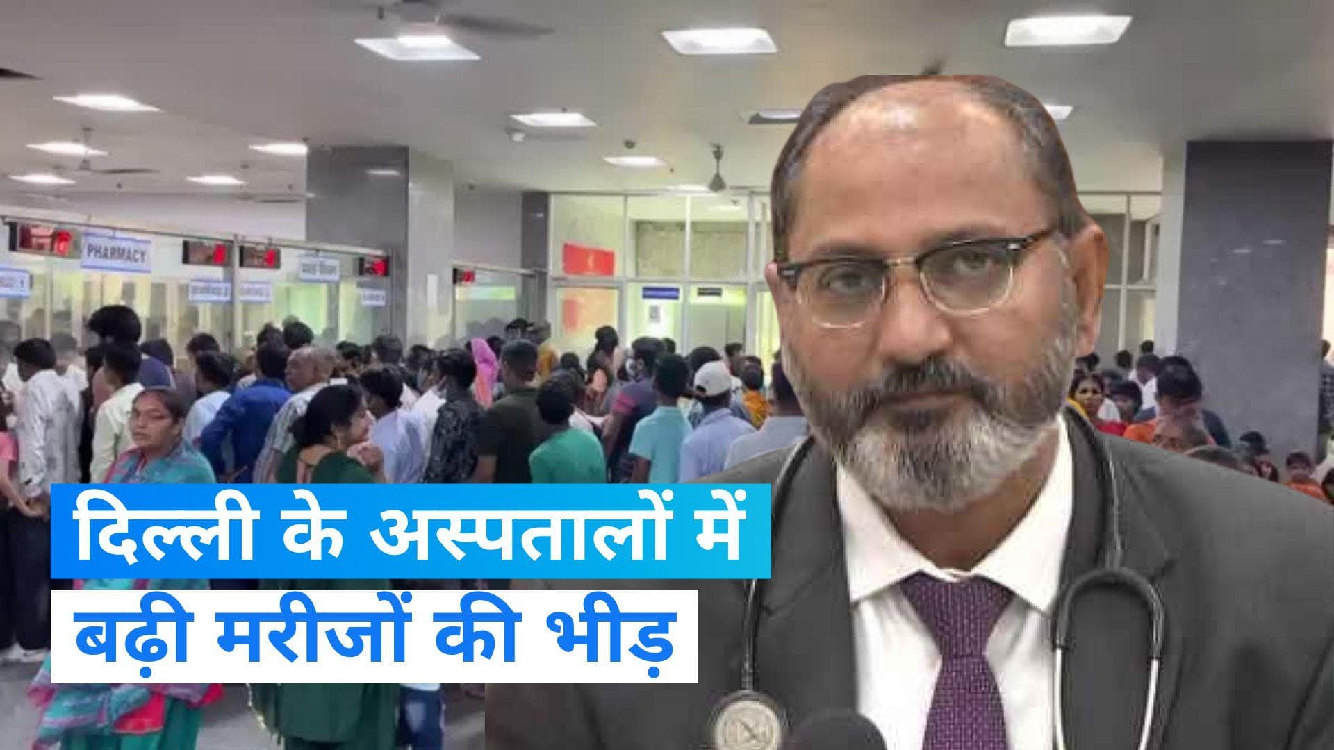 Delhi Pollution: दिल्ली में जहरीली हवा से अस्पतालों में लगातार बढ़ रहे सांस के मरीज, डॉक्टर ने दी ये सलाह