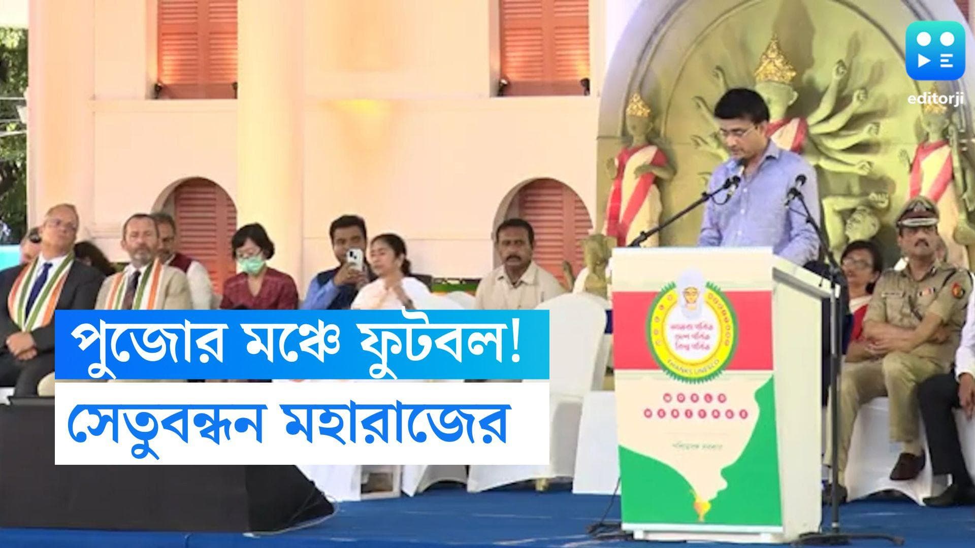 Sourav Ganguly : পুজোর মঞ্চে ফুটবল ! ফ্রান্স-কলকাতার সেতু বন্ধনে হাতিয়ার মহারাজ