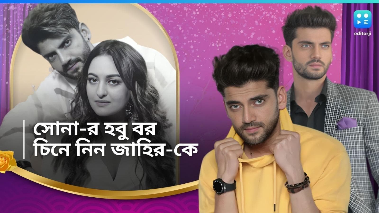 Sonakshi-Zaheer: সলমনের সঙ্গে বিশেষ কানেকশন, অভিনয়ের আগে কী কাজ করতেন জাহির ? চিনে নিন সোনাক্ষীর হবু বরকে