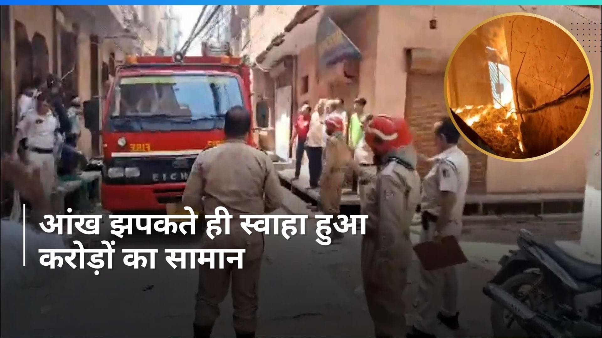 Delhi: दिल्ली के गांधी नगर इलाके की एक फैक्ट्री में लगी भीषण आग, ये Video देख आपकी भी कांप जाएगी रूह