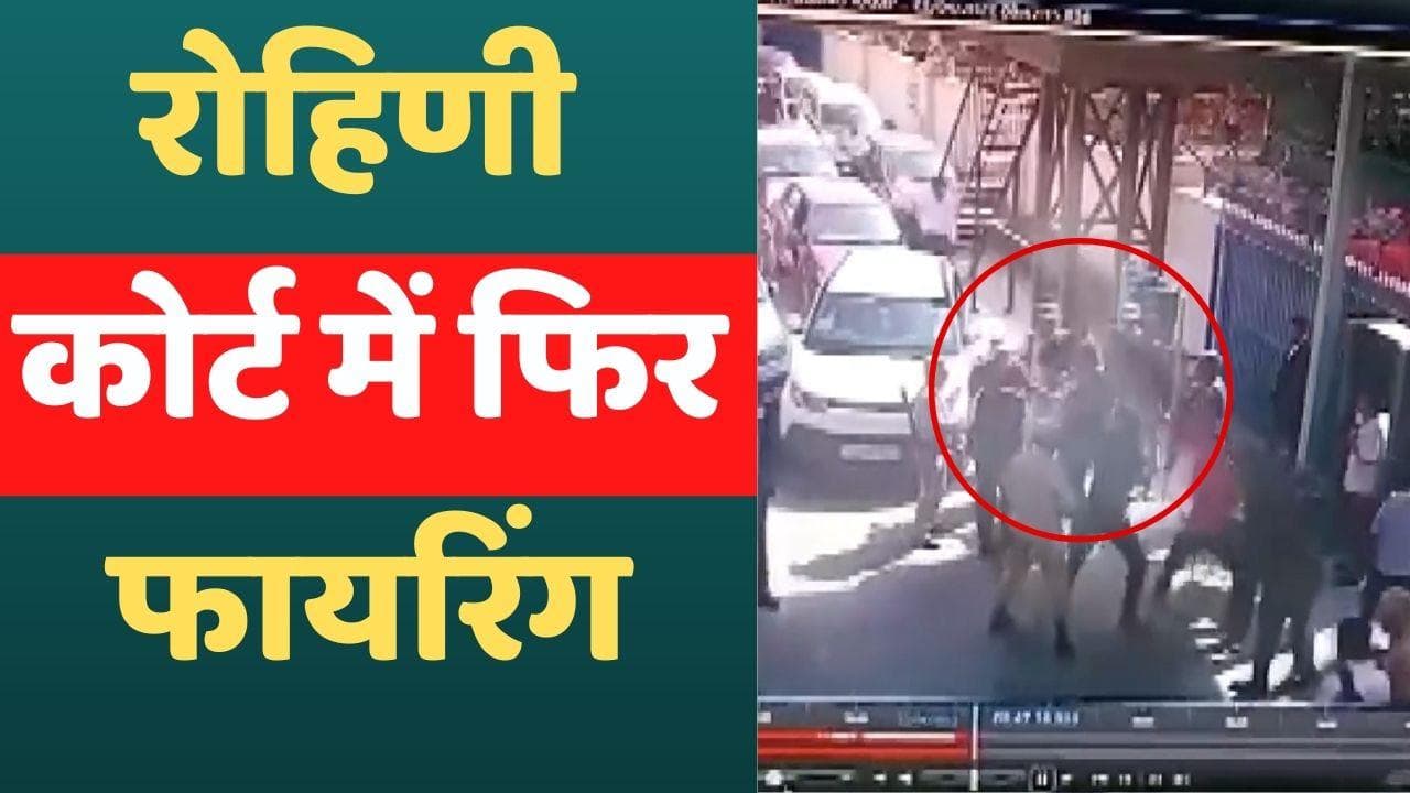 Firing at Rohini Court: रोहिणी कोर्ट में फिर फायरिंग, 'कटघरे' में नगालैंड पुलिस का जवान