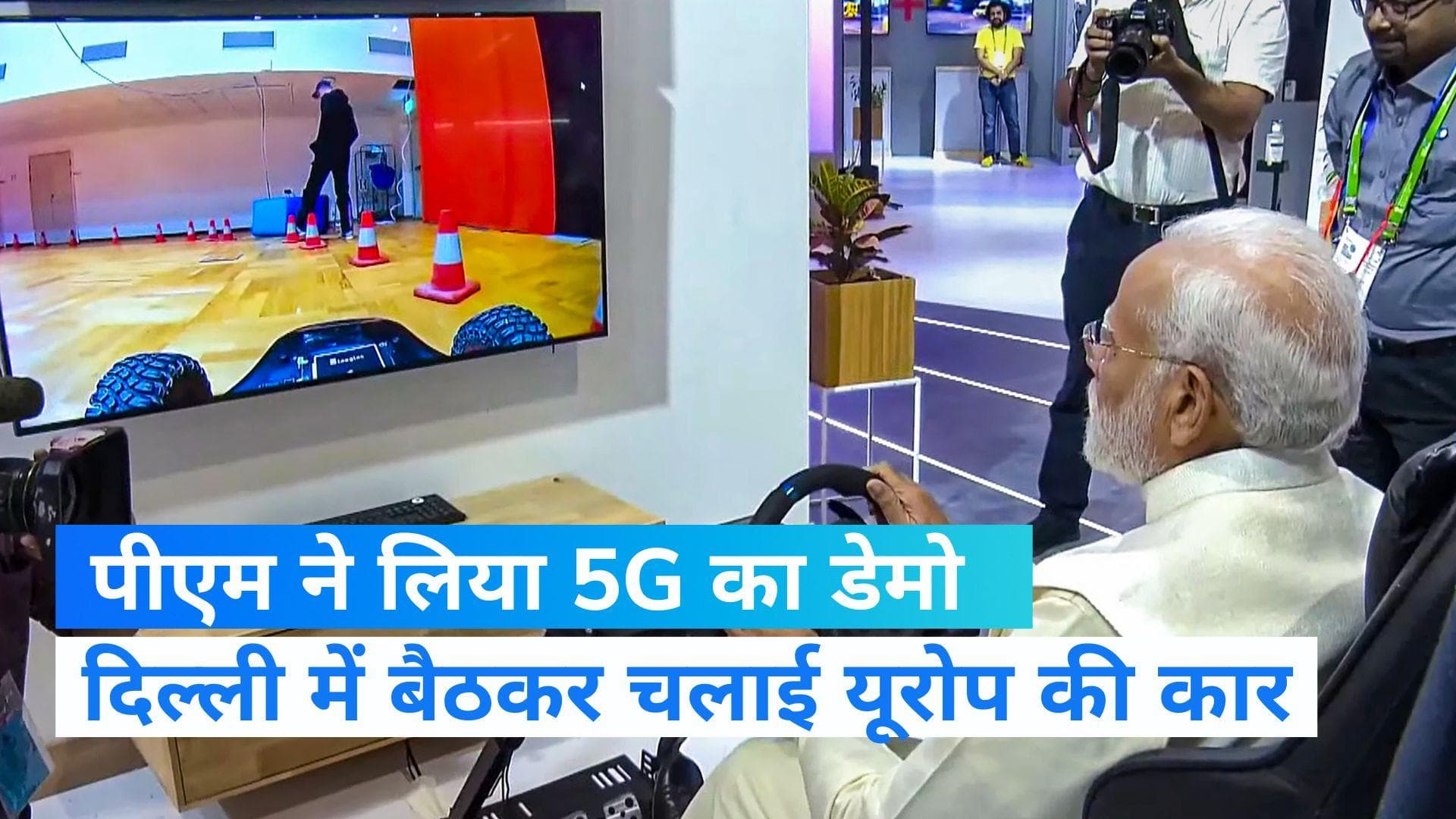 India 5G Launch: टेक्नोलॉजी से पीएम मोदी ने दिल्ली में बैठकर चलाई यूरोप में कार, देखें VIDEO