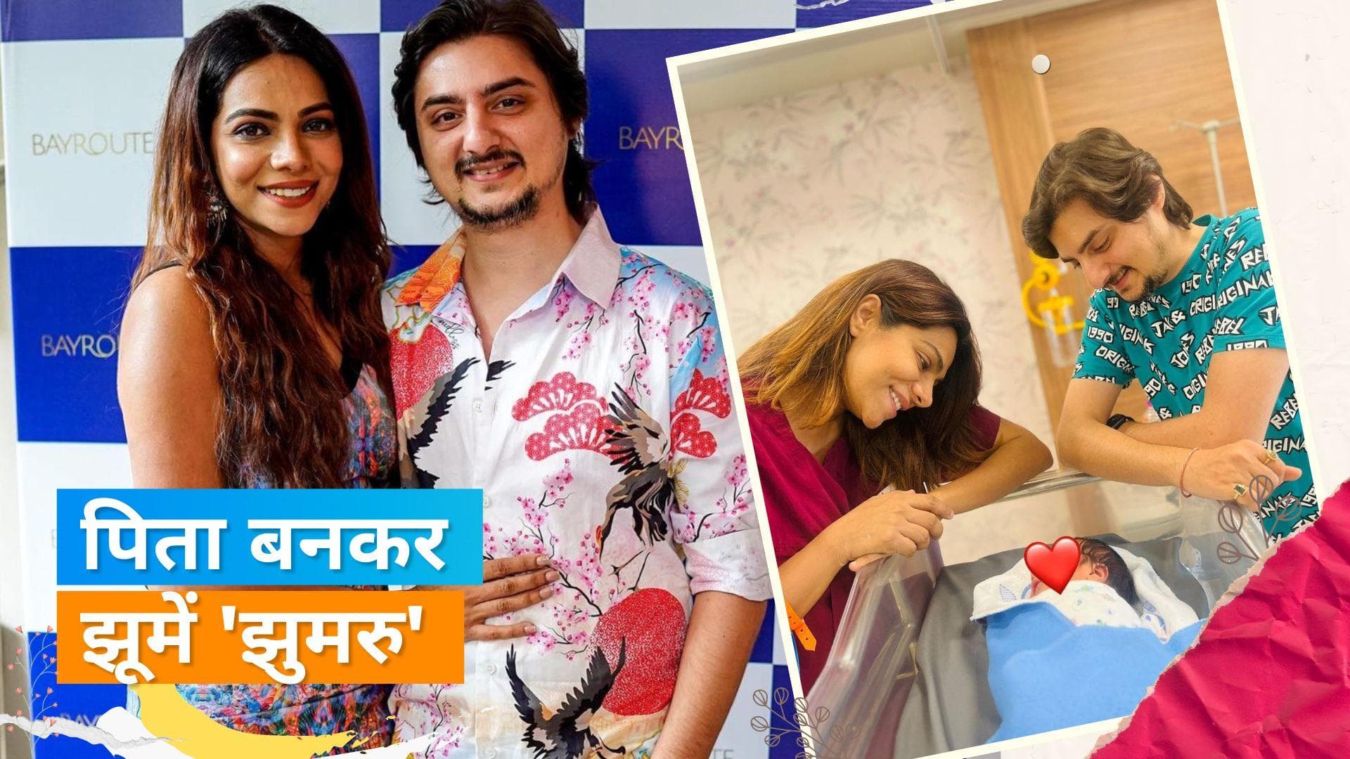 'Shaka Laka Boom Boom' में 'झुमरु' Aditya Kapadia के घर गूंजी किलकारियां, वाइफ ने दिया बेटे को जन्म