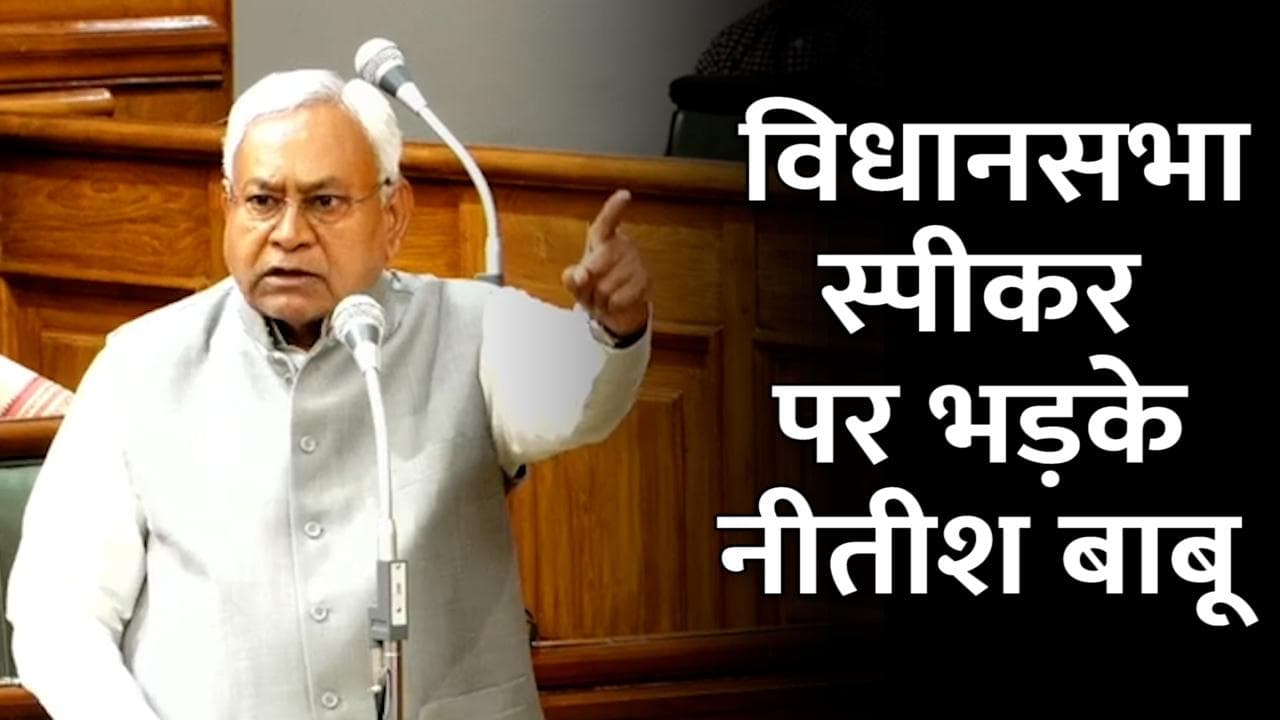 Bihar Vidhan Sabha: स्पीकर से ही भिड़ गए CM Nitish Kumar, कहा- इस तरह से नहीं चलेगा सदन