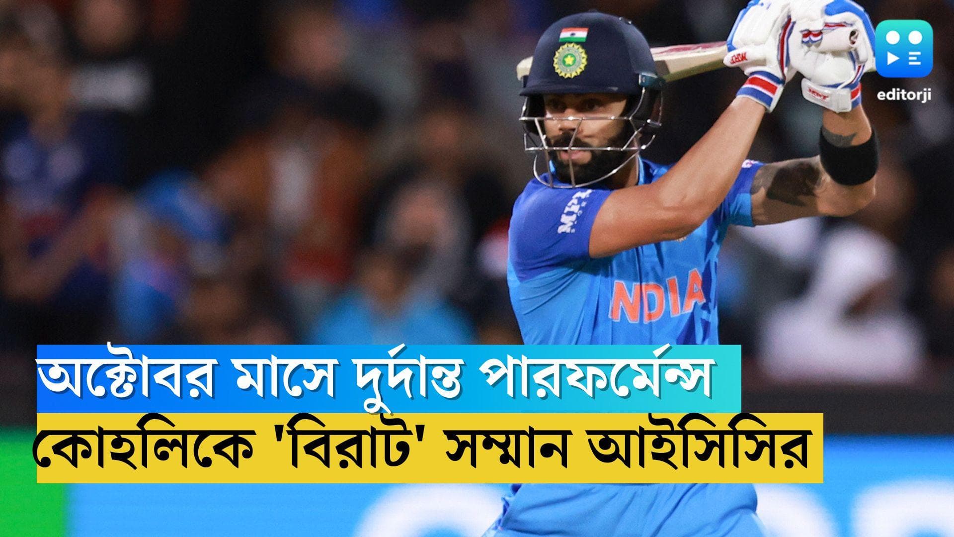 Virat Kohli: অক্টোবর মাসে দুর্দান্ত পারফর্মেন্স, প্রাক্তন অধিনায়ককে 'বিরাট' সম্মান আইসিসির 