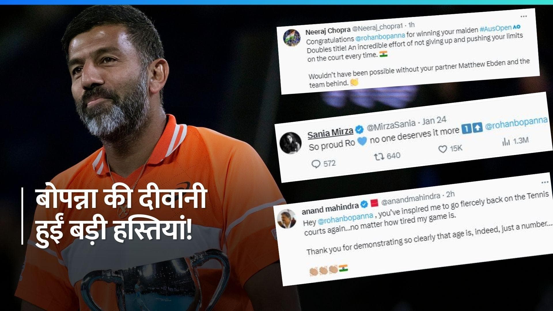 Australian Open जीतकर इतिहास रचने पर रोहन बोपन्ना को मिल रही जमकर बधाई, जानें किसने क्या कहा