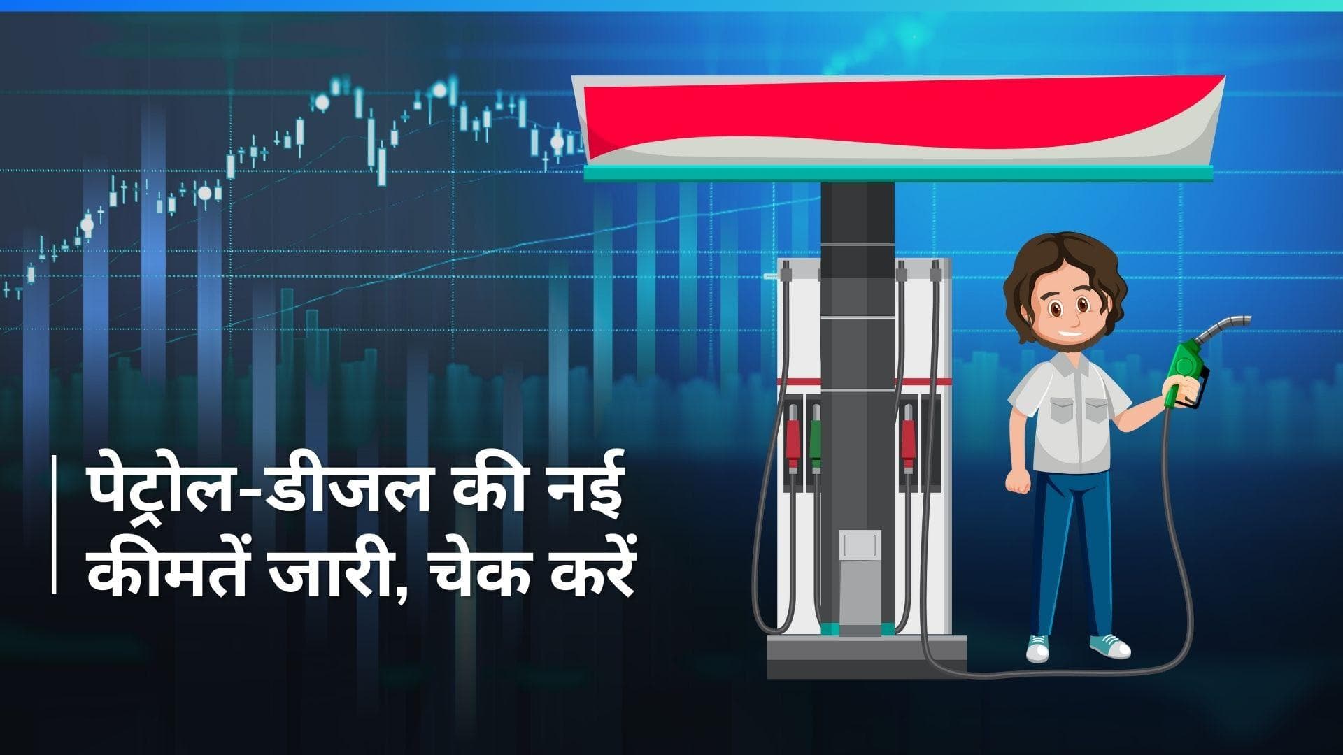 Petrol Diesel Rates on Feb 2, 2024: पेट्रोल-डीजल सस्ता हुआ या महँगा, यहाँ चेक करें रेट्स