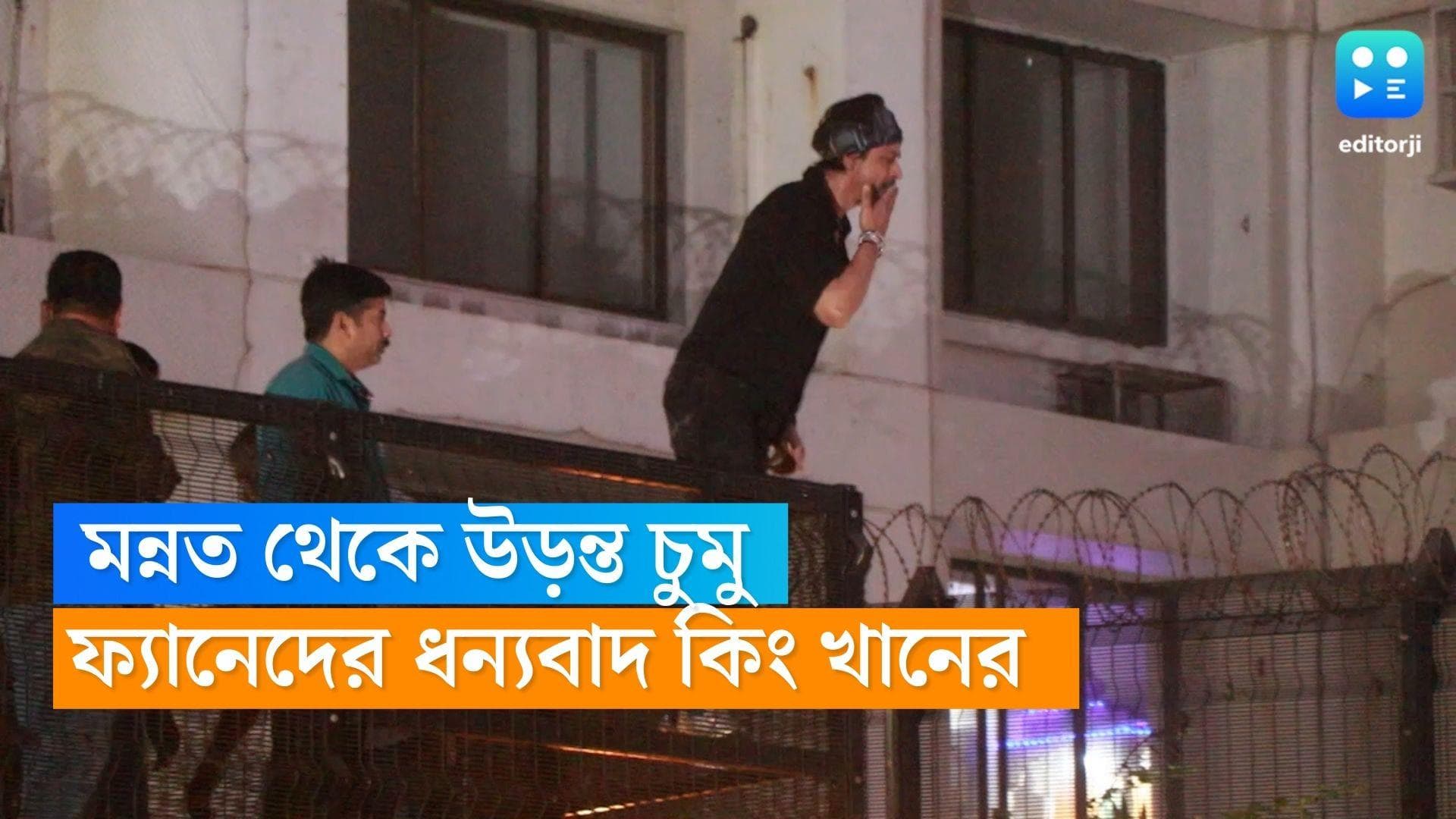 Shah Rukh Khan : মন্নতের ব্যালকনি থেকে ভক্তদের উদ্দেশে উড়ন্ত চুমু, হাত জোড় করে ধন্যবাদ জানালেন কিং খান 