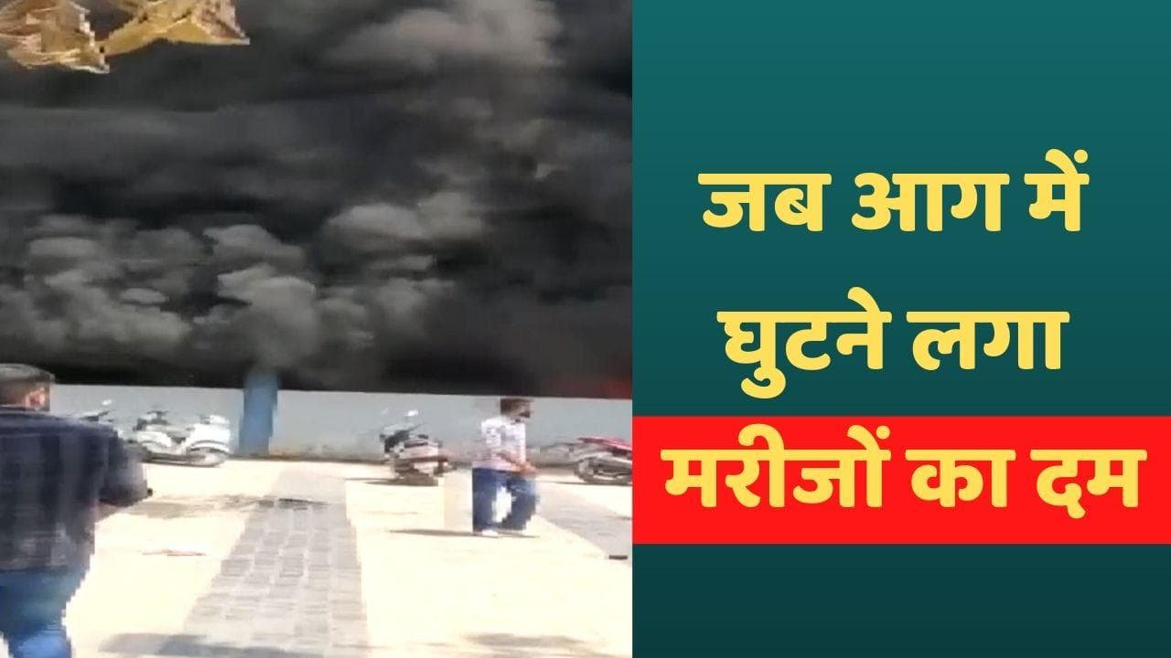 Fire In Amritsar: दिल्ली के बाद अमृतसर में भयंकर अग्निकांड, अस्पताल की खिड़कियां तोड़कर निकाले 600 मरीज