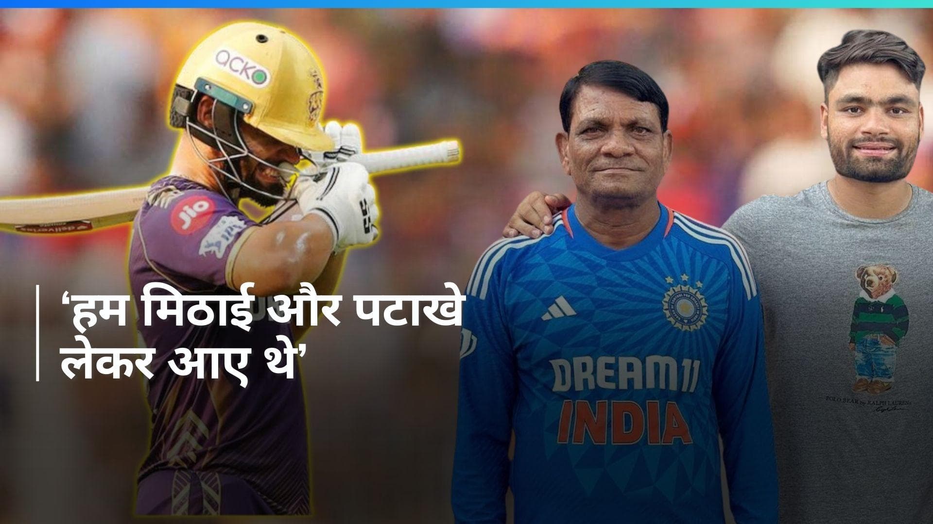 'उसका दिल टूटा है', रिंकू सिंह को T20 वर्ल्ड कप में जगह नहीं मिलने पर उनके पिता ने बयां किया दर्द