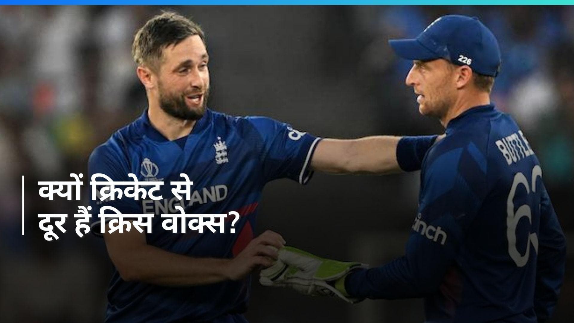 'हम सभी शोक मना रहे हैं', क्रिकेट से क्यों बनाई दूरी? इंग्लिश क्रिकेटर क्रिस वोक्स का बड़ा खुलासा