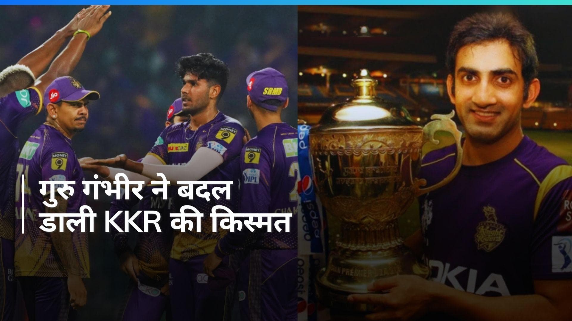 IPL 2024: KKR का लकी चार्म गौतम गंभीर, जिसने फिर से बनाया टीम को चैंपियन