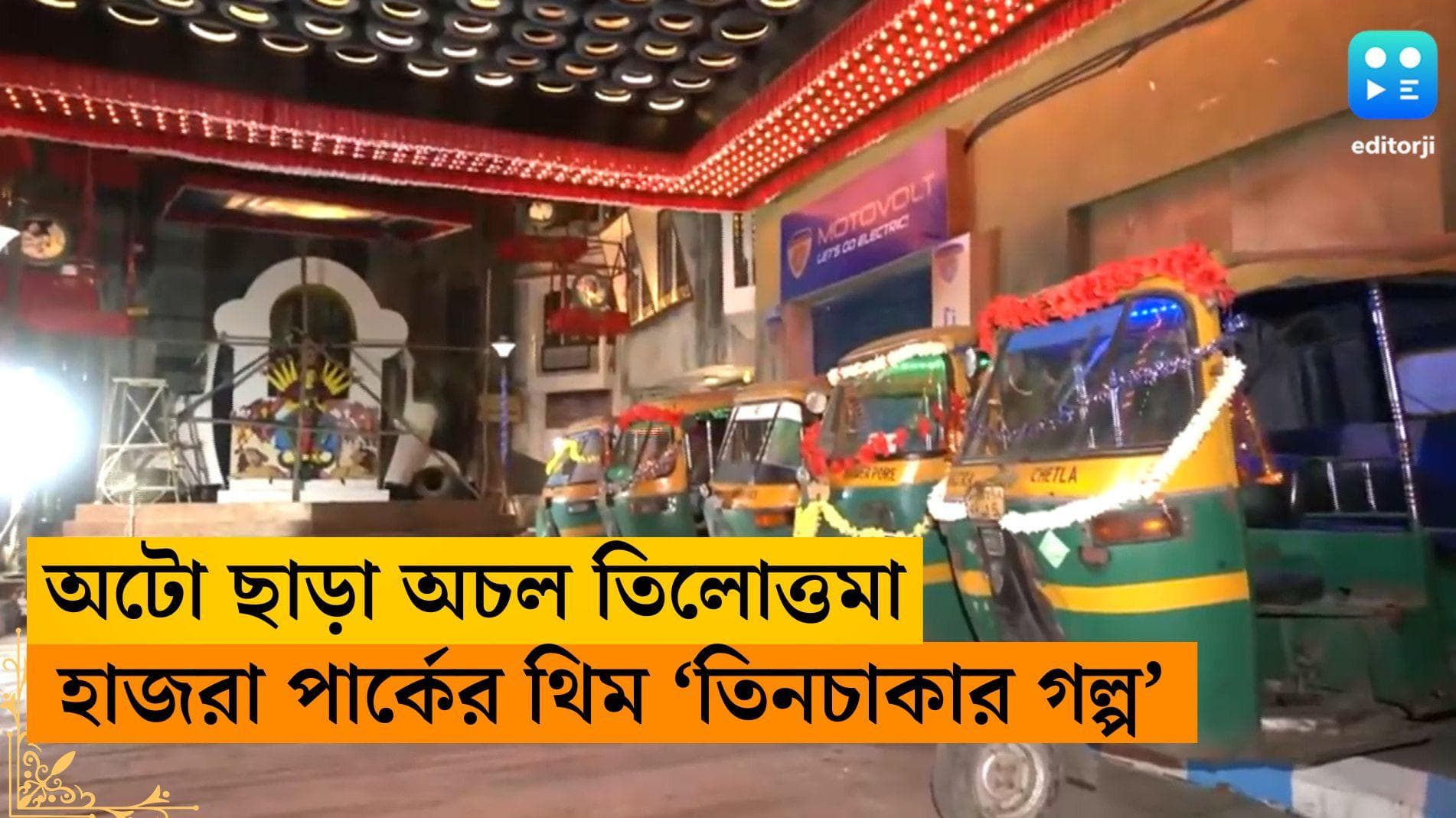 Durga Puja 2023-Hazra: অটো ছাড়া অচল তিলোত্তমার পথঘাট, হাজরার এবারের থিম 'তিন চাকার গল্প' 