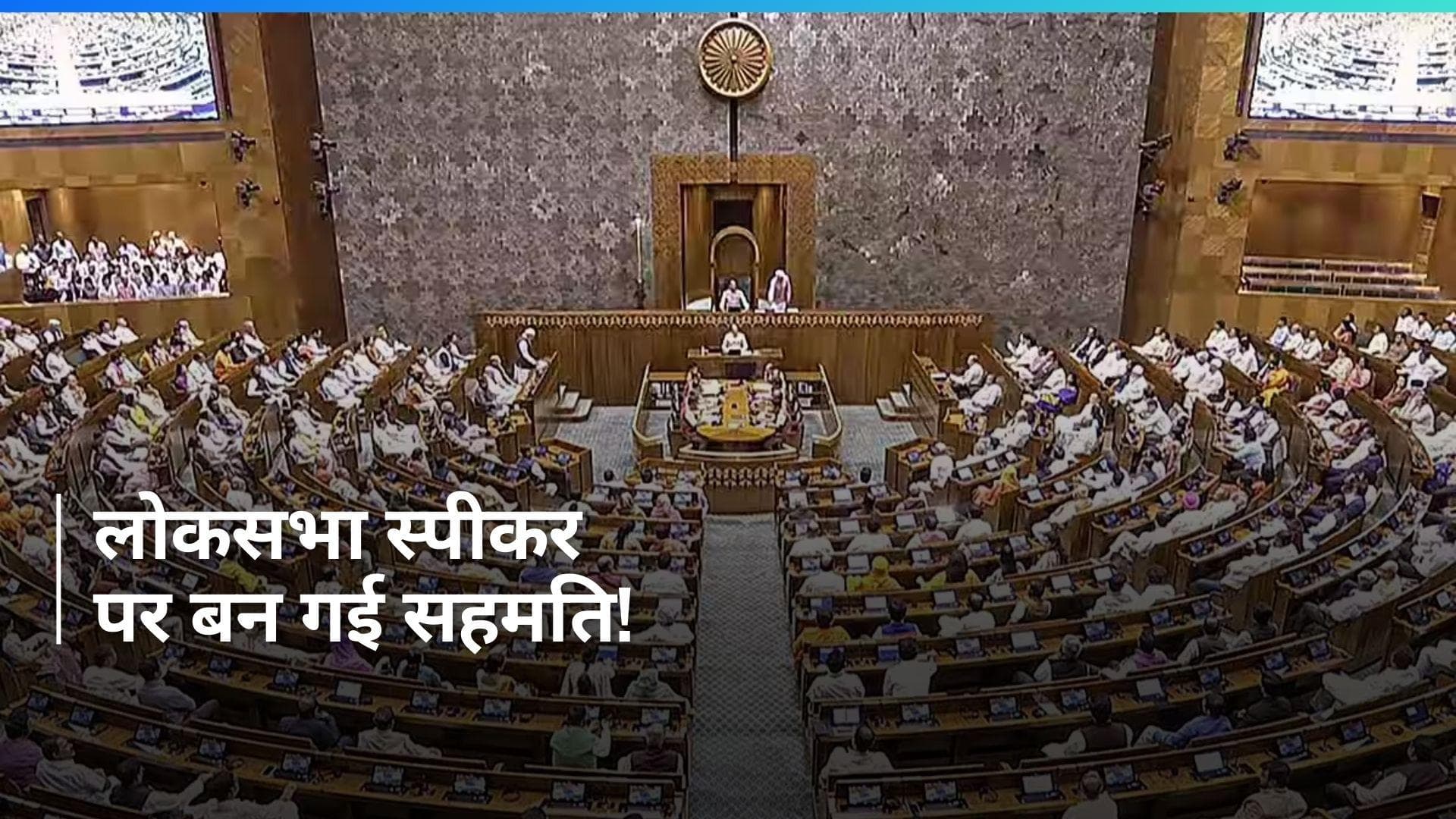 Parliament Session: लोकसभा स्पीकर को लेकर पक्ष-विपक्ष में सहमति, नहीं होगा चुनाव