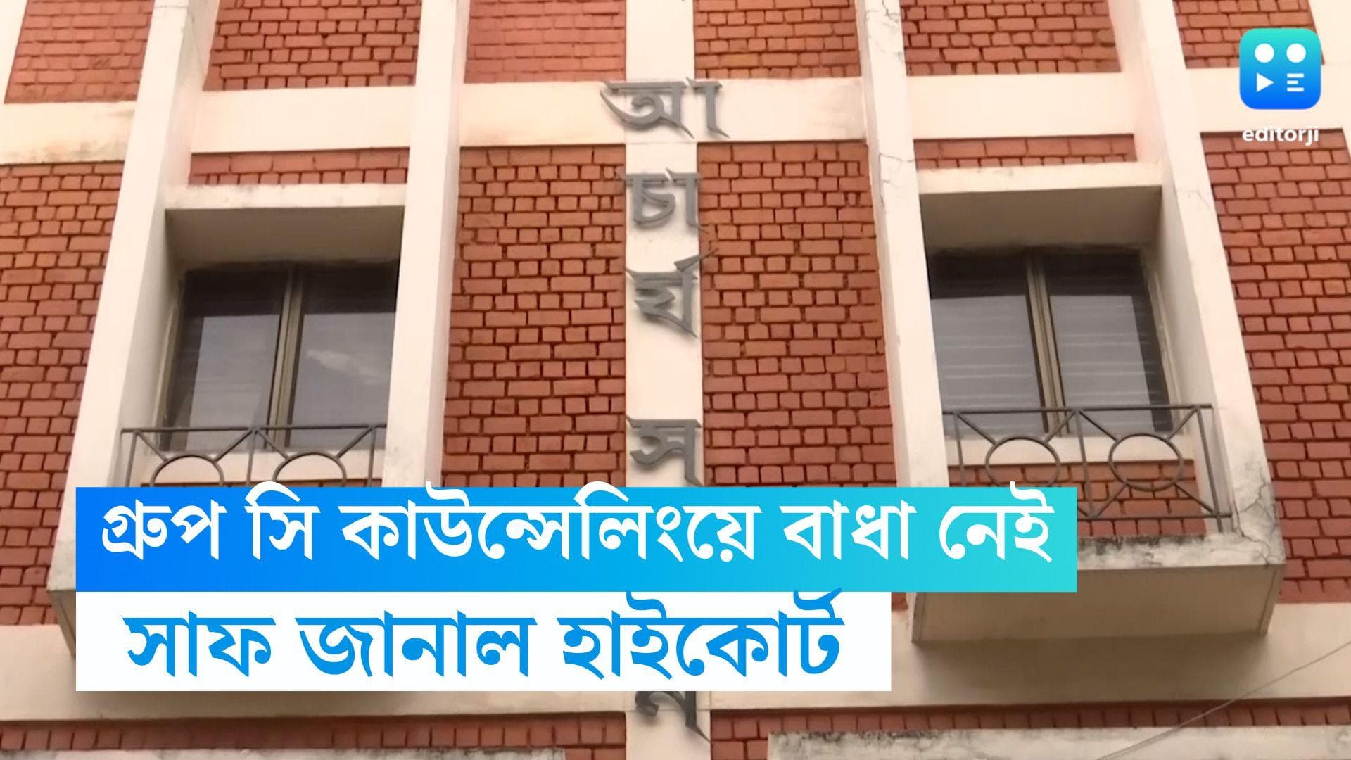Calcutta High Court on SSC: গ্রুপ-সি র কাউন্সেলিংয়ে বাধা নেই, জানিয়ে দিল হাইকোর্ট 