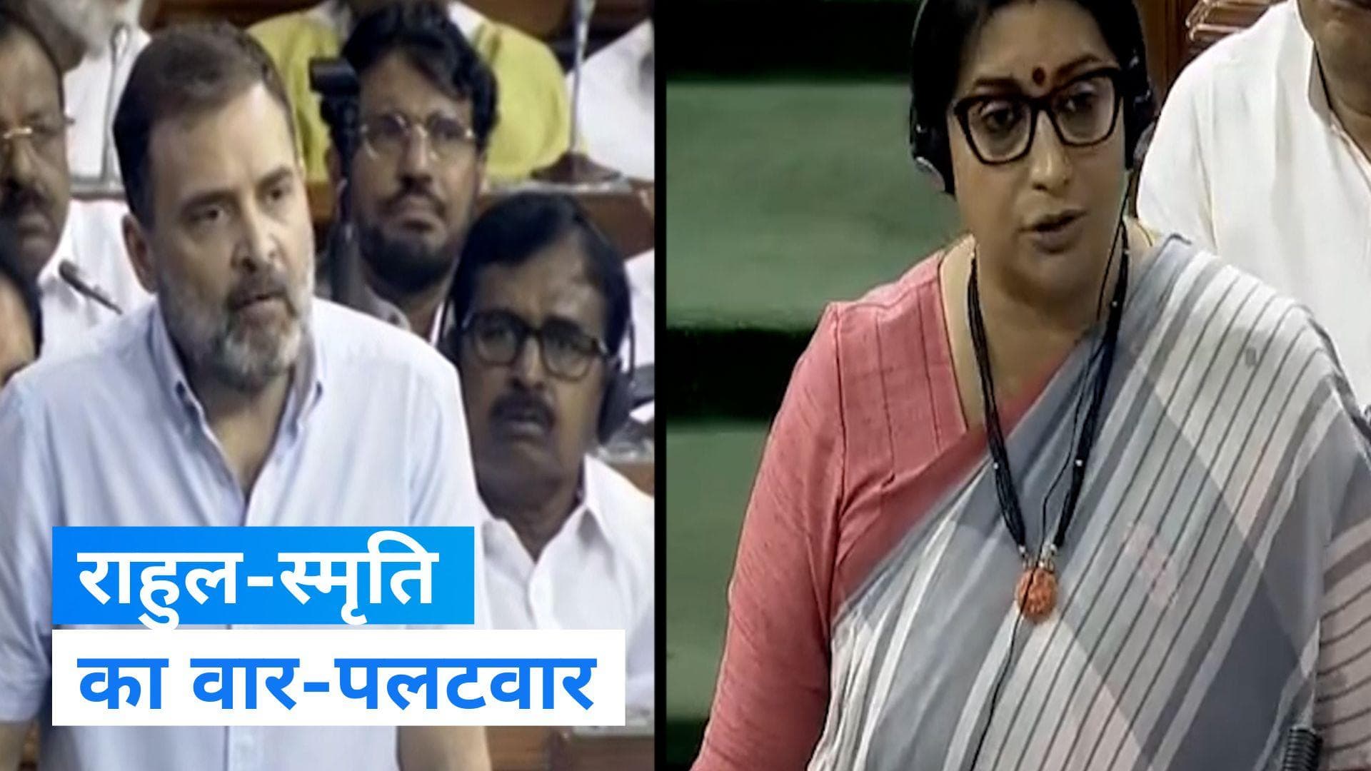 Flying Kiss Row: सदन में राहुल गांधी और स्मृति इरानी के बीच वार-पलटवार, देखें- किसने क्या कहा?