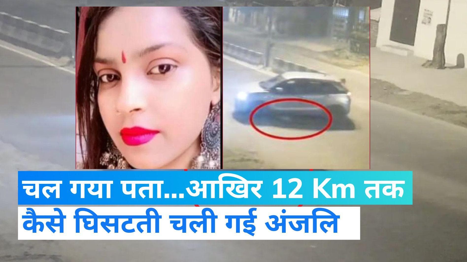 Delhi Kanjhawala case: कार के साथ 12 Km तक कैसे घिसटती चली गई अंजलि, आखिर क्या फंस गया था...जानिए