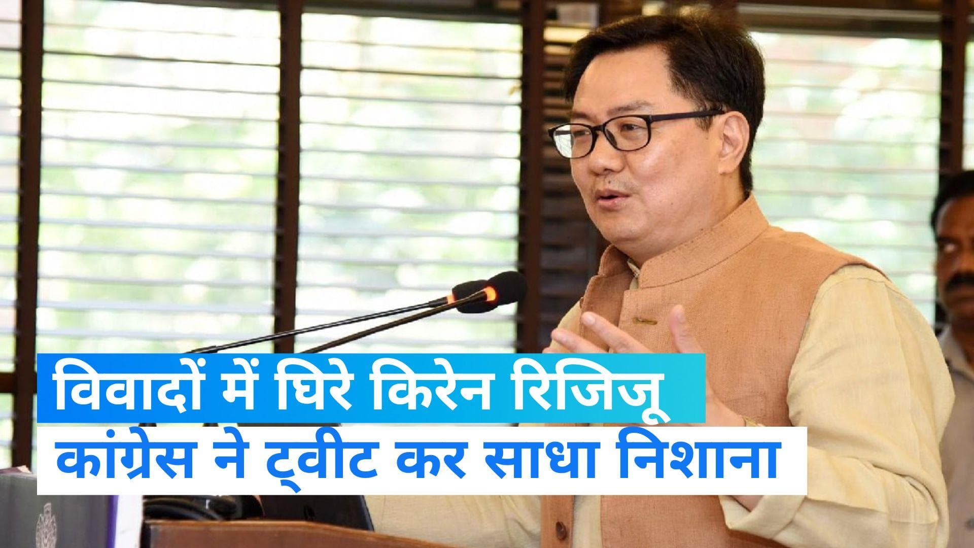 India-China Clash: 2019 की तस्वीर का इस्तेमाल कर 2022 में सुरक्षा का भरोसा, रिजिजू पर कांग्रेस का तंज