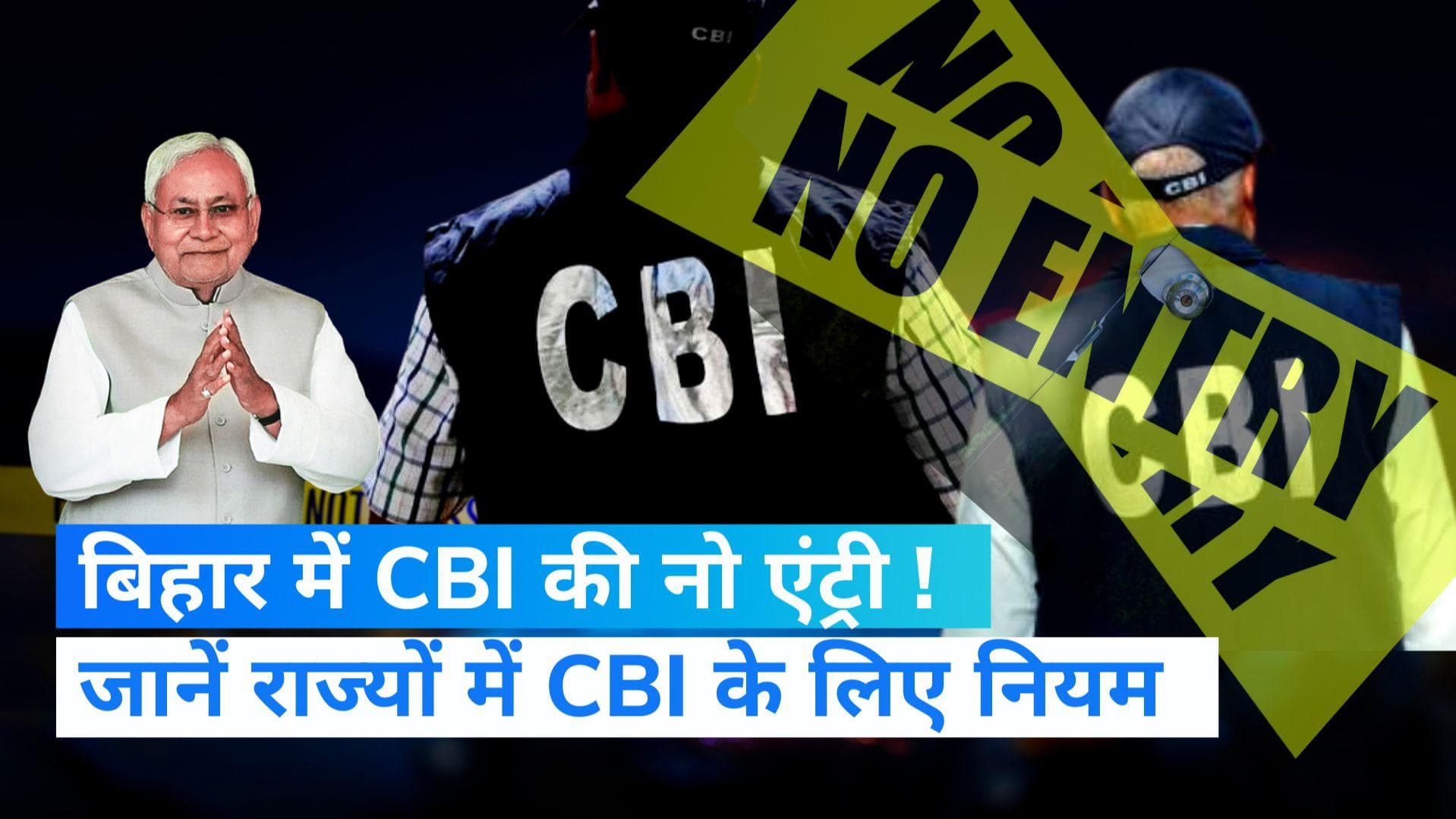 CBI: बिहार में सत्ता बदलने के बाद अब CBI के लिए No Entry, छापे के लिए लेनी होगी सरकार से इजाजत ! 