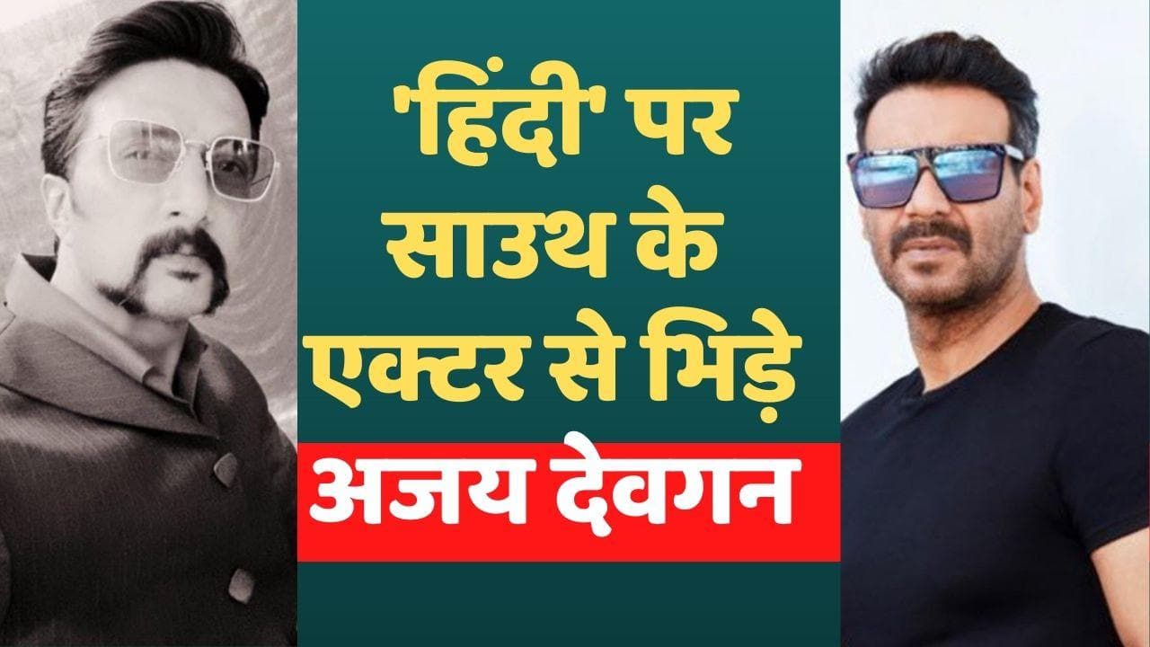 ‘हिंदी’ पर अजय देवगन और किच्चा सुदीप में Twitter War, राष्ट्रभाषा बताने पर ट्रोल हुए सिंघम