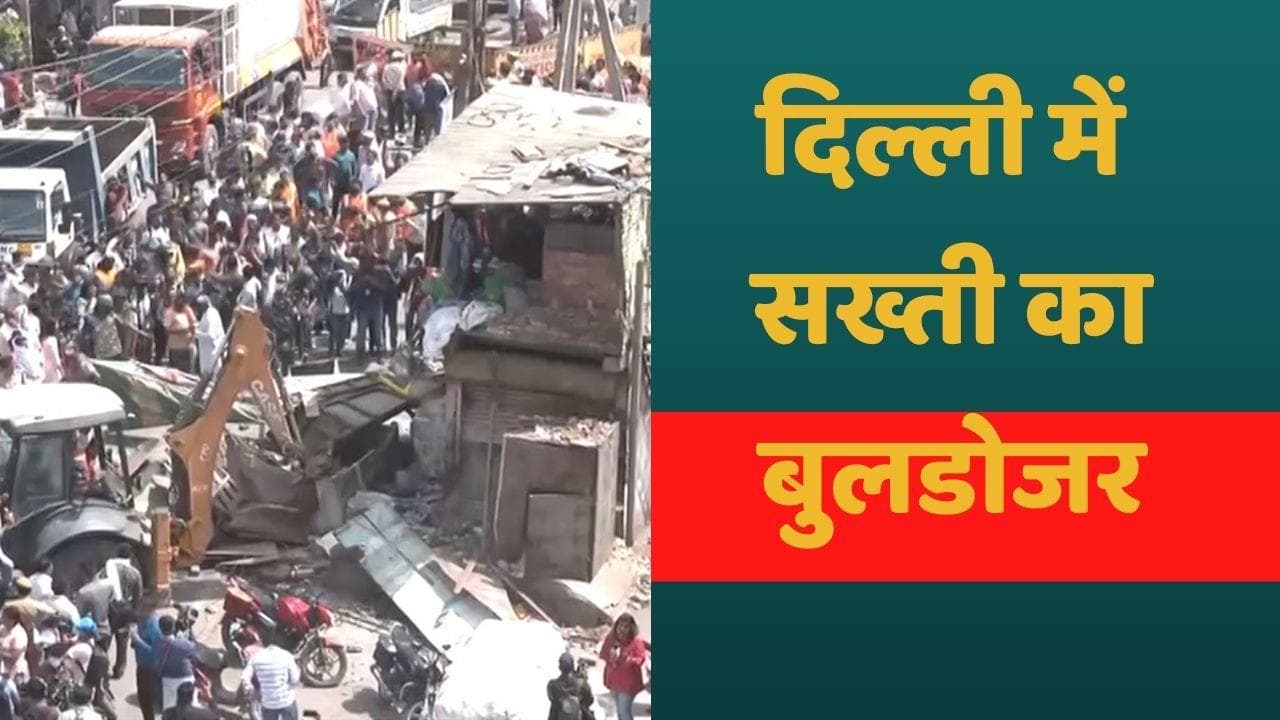 Bulldozer in Jahangirpuri : जहांगीरपुरी में एक्शन में बुलडोजर, पांच तस्वीरों से जानिए पूरा घटनाक्रम