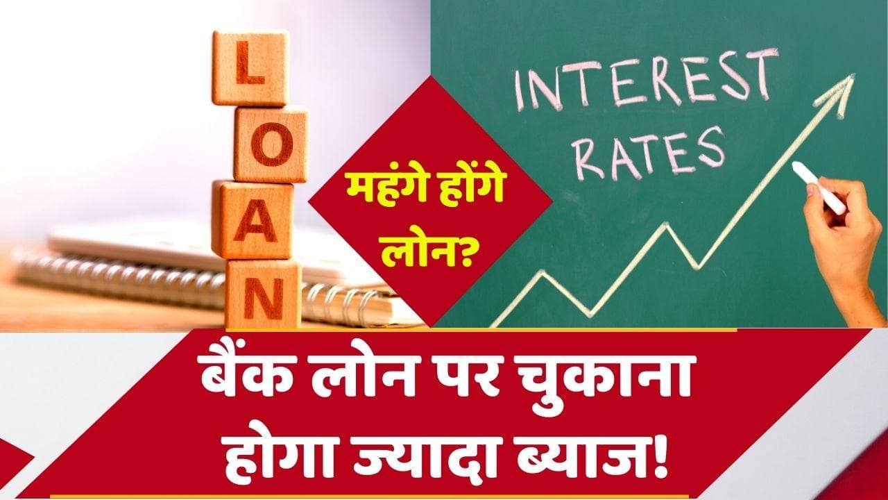 Bank Interest Rates Hike: महंगा हो सकता है बैंकों से कर्ज लेना, लोन लेने वालों को लगेगा झटका