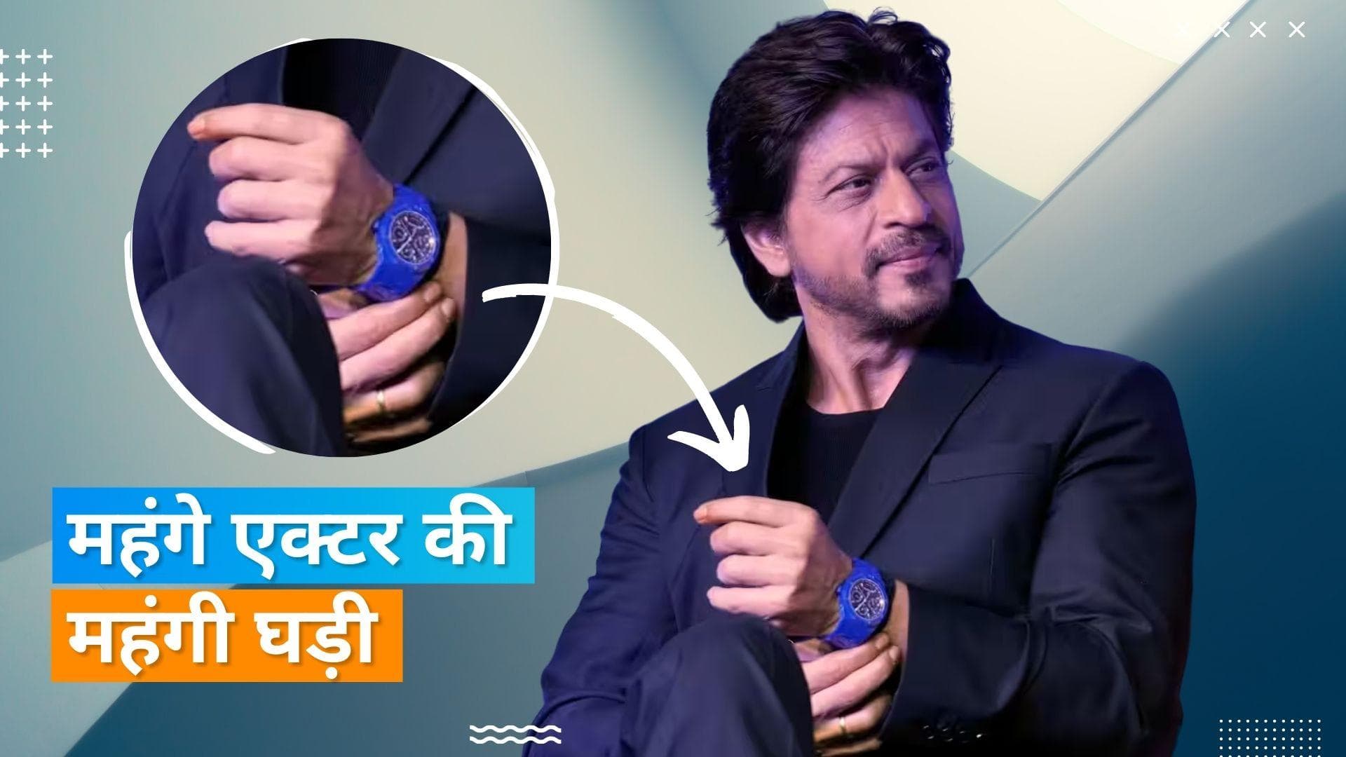 Shah Rukh Khan की नीली कलाई घड़ी की कीमत मुंबई में एक फ्लैट खरीदने के बराबर, जानिए कीमत
