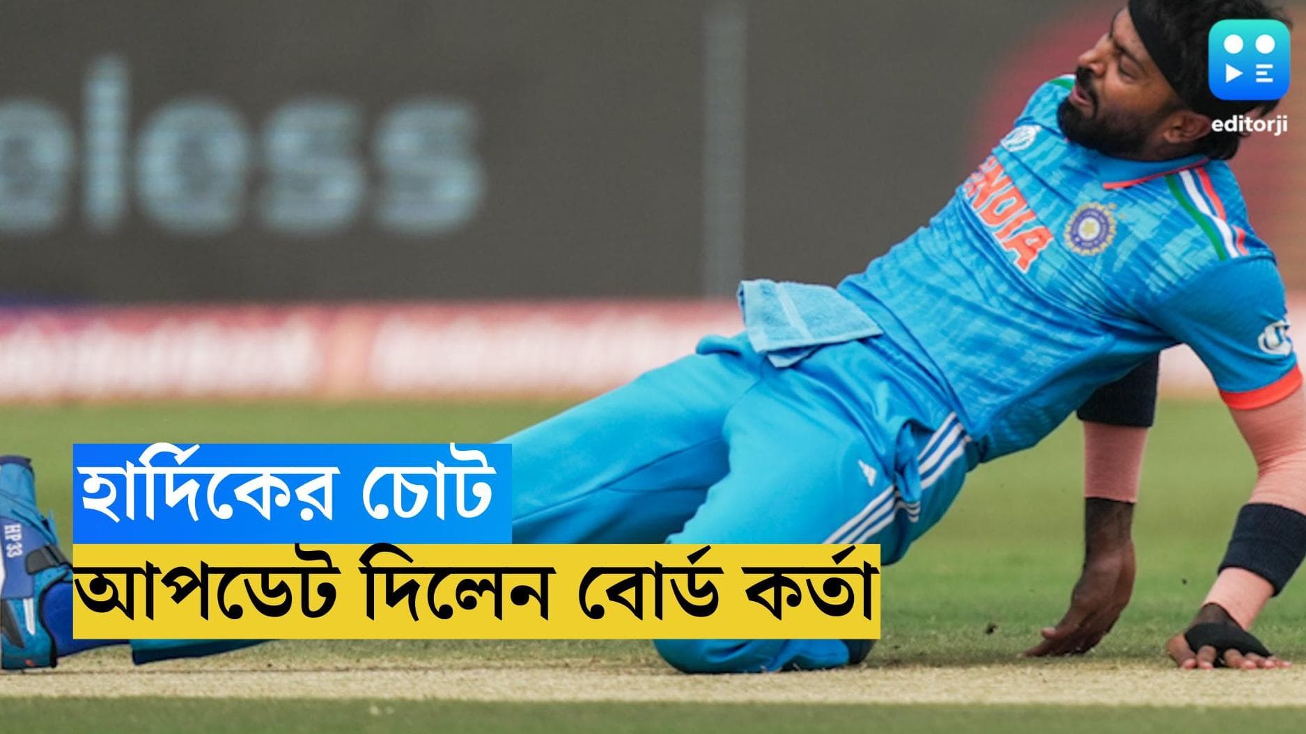 ICC ODI World Cup 2023 : সুস্থ হচ্ছেন হার্দিক পান্ডিয়া, কবে ফিরবেন মাঠে ? কি জানাল ভারতীয় ক্রিকেট বোর্ড ?