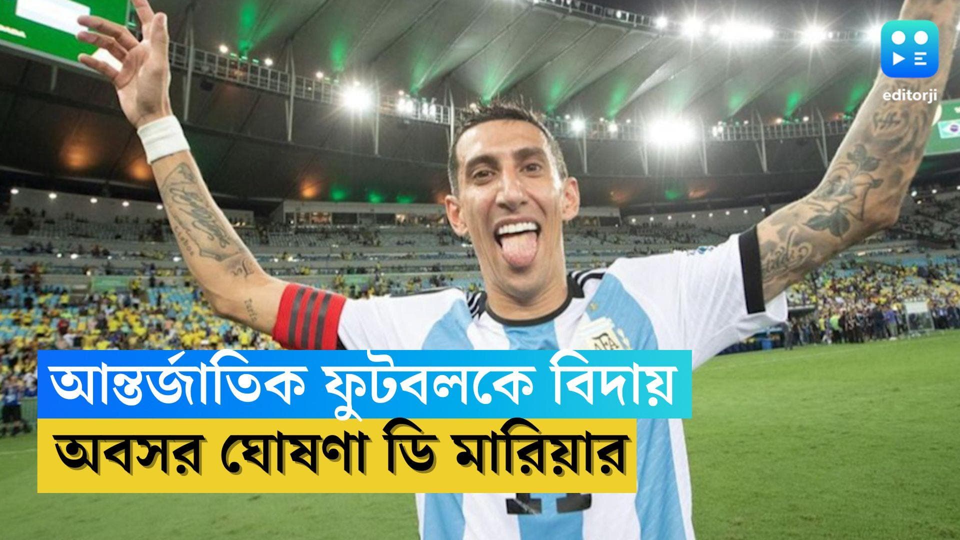 Angel Di Maria : অবসর ঘোষণা ডি মারিয়ার, কোপা আমেরিকার পরই আন্তর্জাতিক ফুটবলকে বিদায় আর্জেন্টাইন তারকার