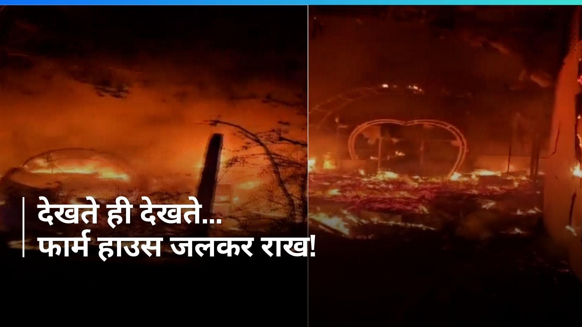 VIDEO: फरीदाबाद में आग से हाहाकार...फार्म हाउस जलकर हुआ राख 