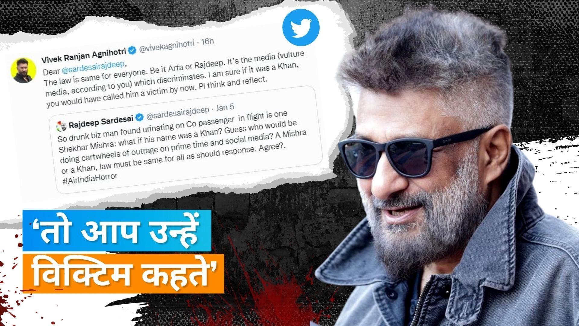 Vivek Agnihotri ने एयर इंडिया में बुजुर्ग महिला पर पेशाब करने वाले मामले पर दी अपनी प्रतिक्रिया