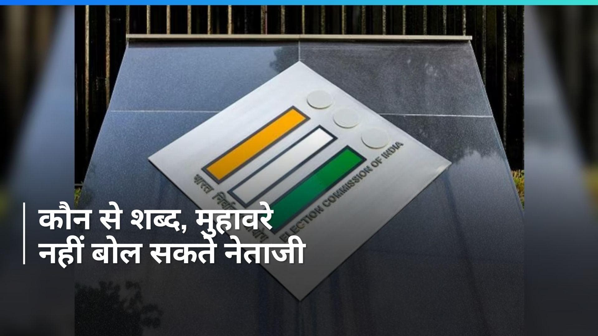 Explainer: वो शब्द, वो वाक्य...जो नहीं बोल सकते लीडर, काफी लंबी है लिस्ट