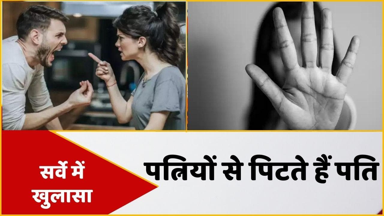 Domestic Violence: पत्नियों से बेवजह पिटते हैं पति, जानें क्या कहते हैं आंकड़े