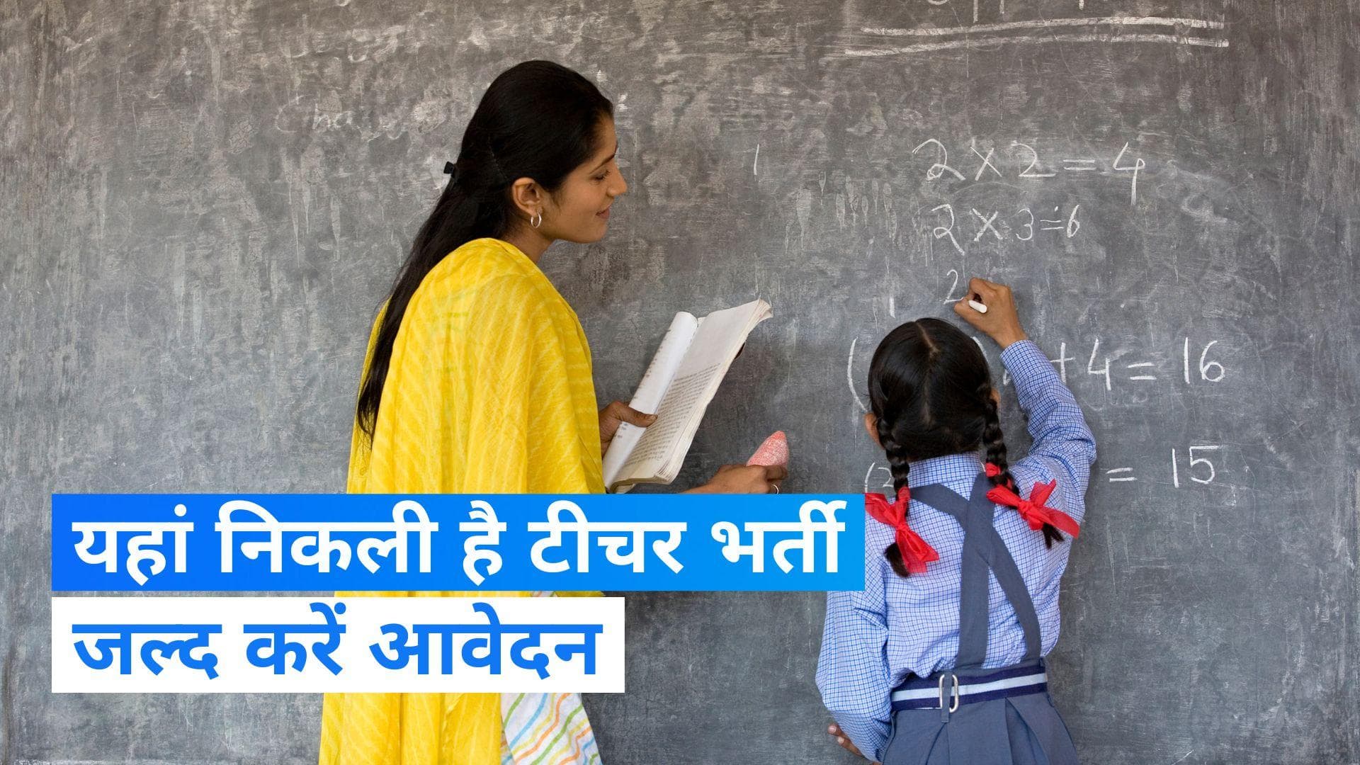 Sarkari Naukri: यहां निकली है 69 हजार से ज्यादा पद पर  शिक्षक भर्ती, जल्द करें अप्लाई