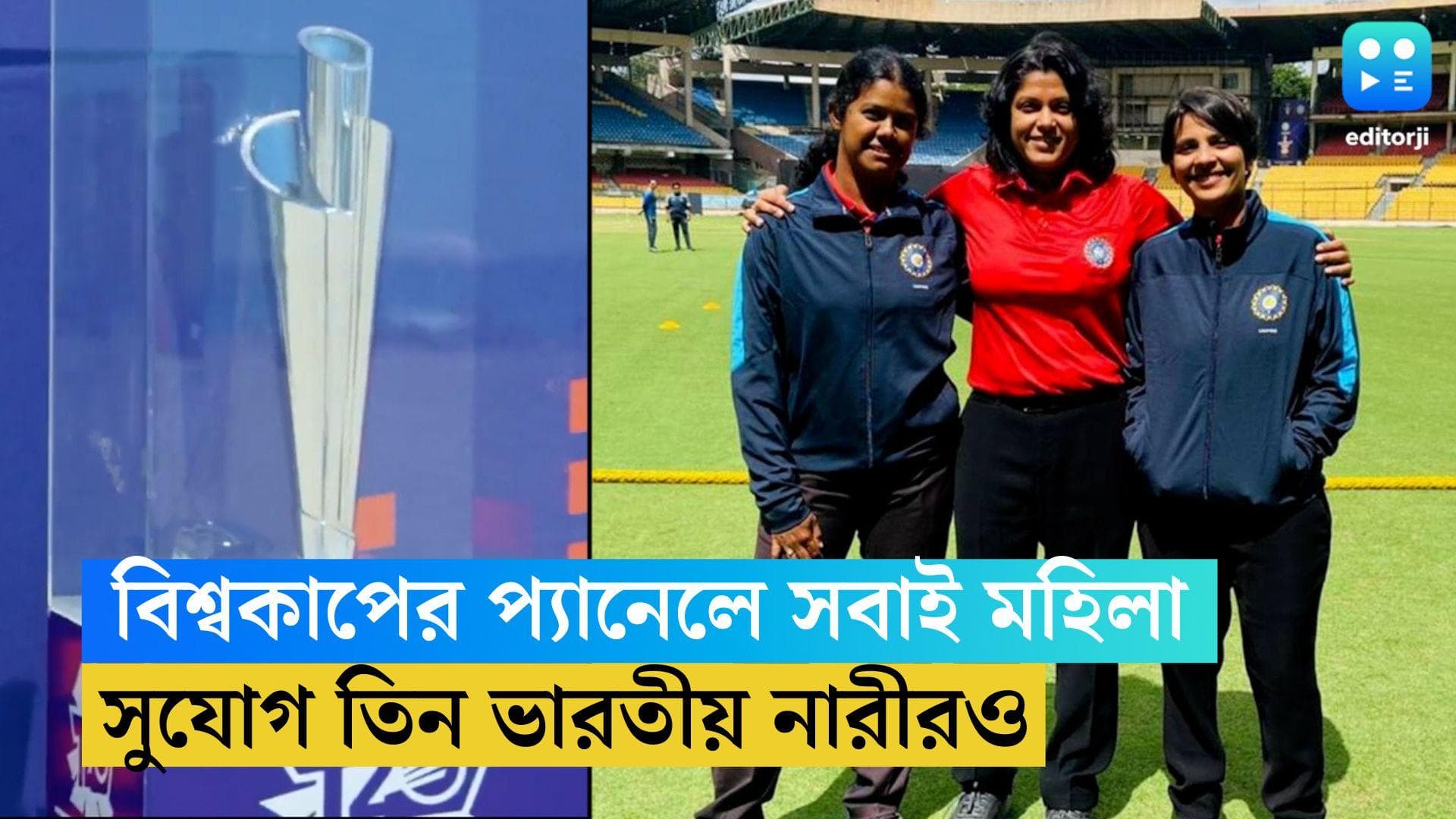 T20 World Cup ICC: ক্রিকেটে প্রথমবার, T20 বিশ্বকাপের প্যানেলে সবাই মহিলা প্রতিনিধি, ঘোষণা আইসিসির