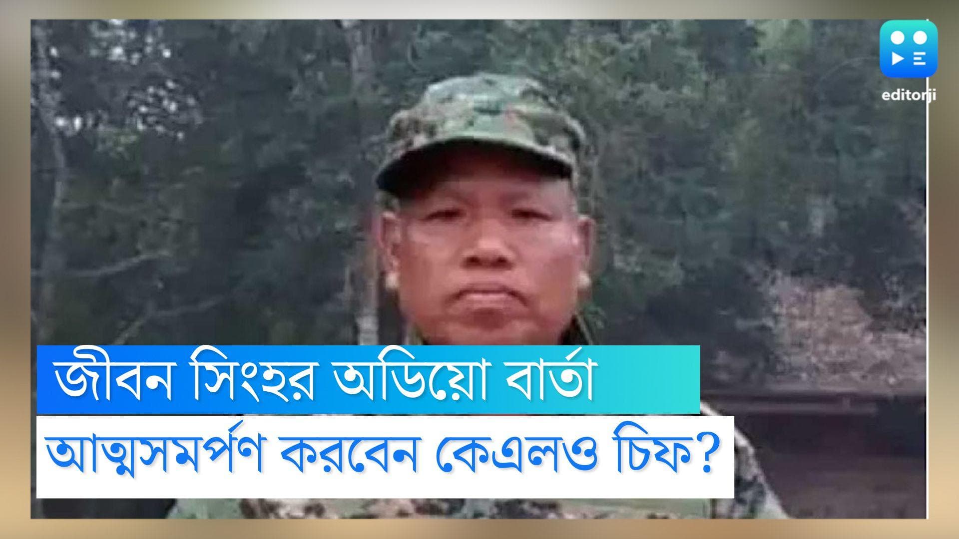 KLO Movement:কেএলও প্রধান জীবন সিংহ কি অবশেষে আত্মসমর্পণে ইচ্ছুক? অডিয়ো টেপ ঘিরে জল্পনা