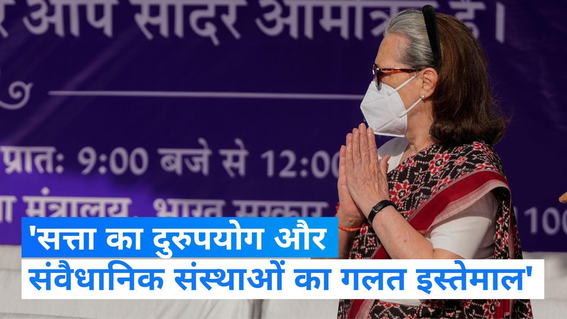 Sonia Gandhi: अंबेडकर जयंती पर सोनिया गांधी बोलीं- सत्ता का दुरुपयोग करने वाले असली राष्ट्र विरोधी