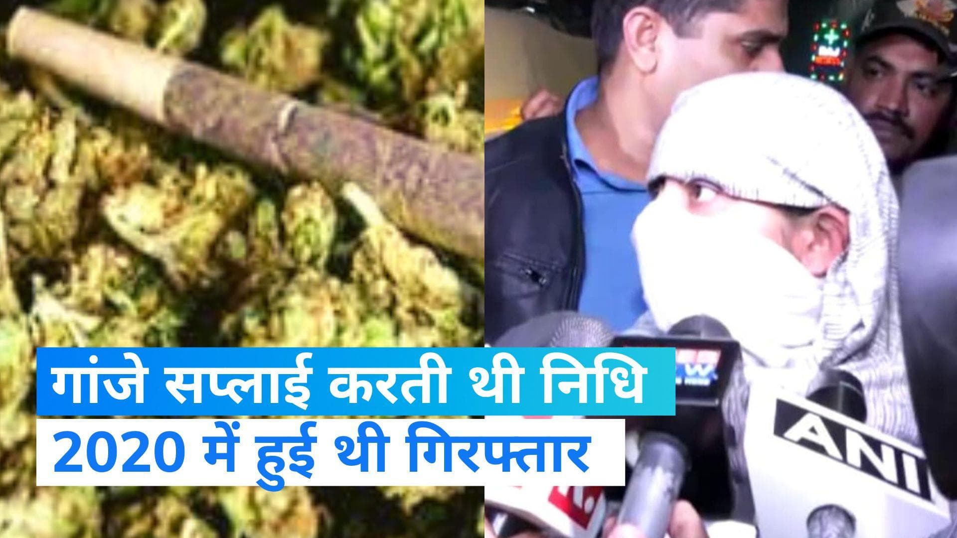 Kanjhawala Update: गांजे की सप्लाई करती थी निधि ,हुआ हैरान कर देने वाला खुलासा  