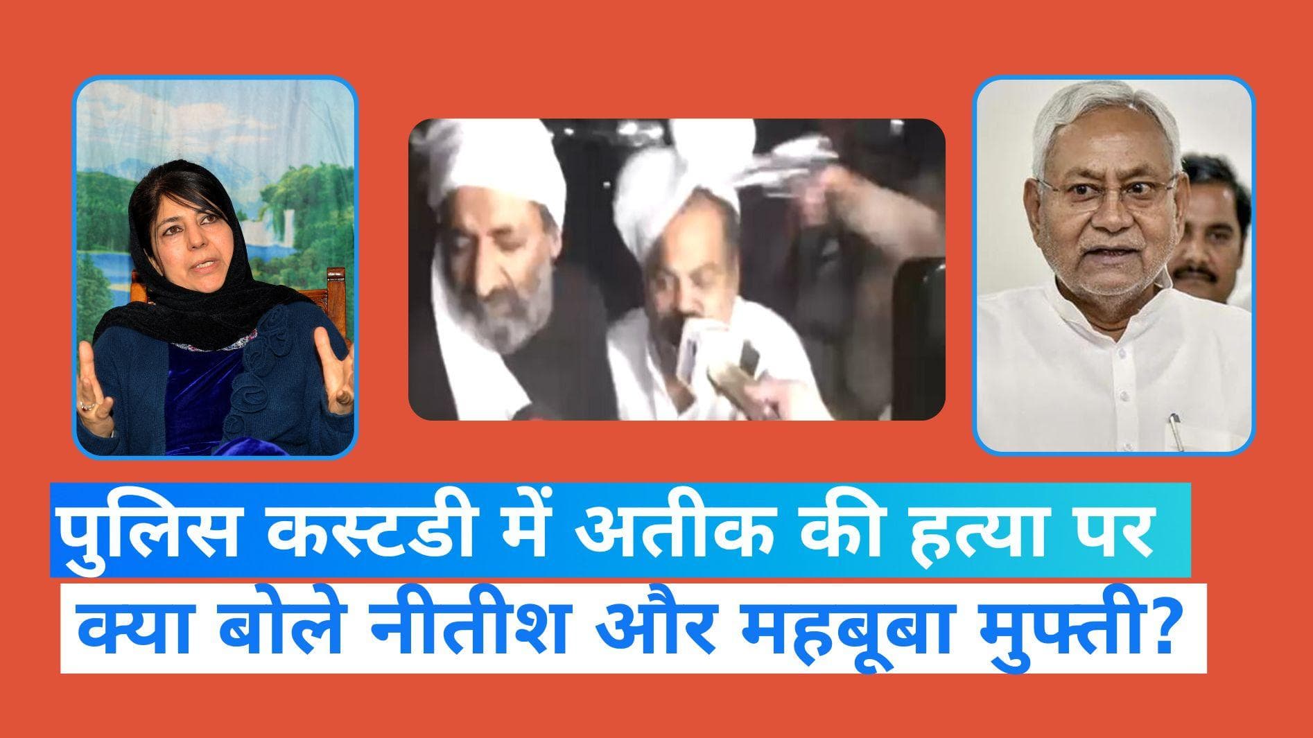 Atiq Murder: अतीक की हत्या पर सियासत तेज, नीतीश ने कहा घटना दुखद तो महबूबा मुफ्ती बोलीं-UP में जंगलराज