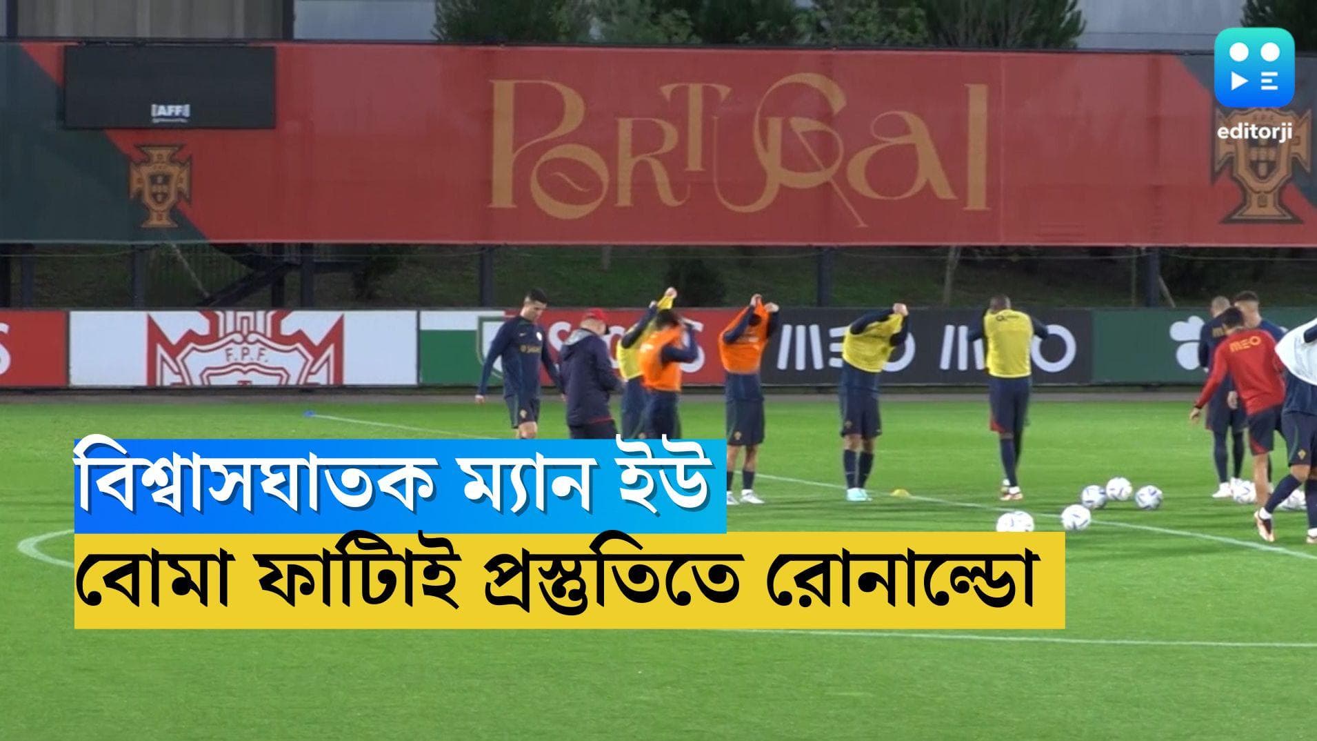 Ronaldo  Portugal Practice : বিশ্বাসঘাতক ম্য়ান ইউ, বোমা ফাটিয়ে বিশ্বকাপের প্রস্তুতিতে রোনাল্ডো