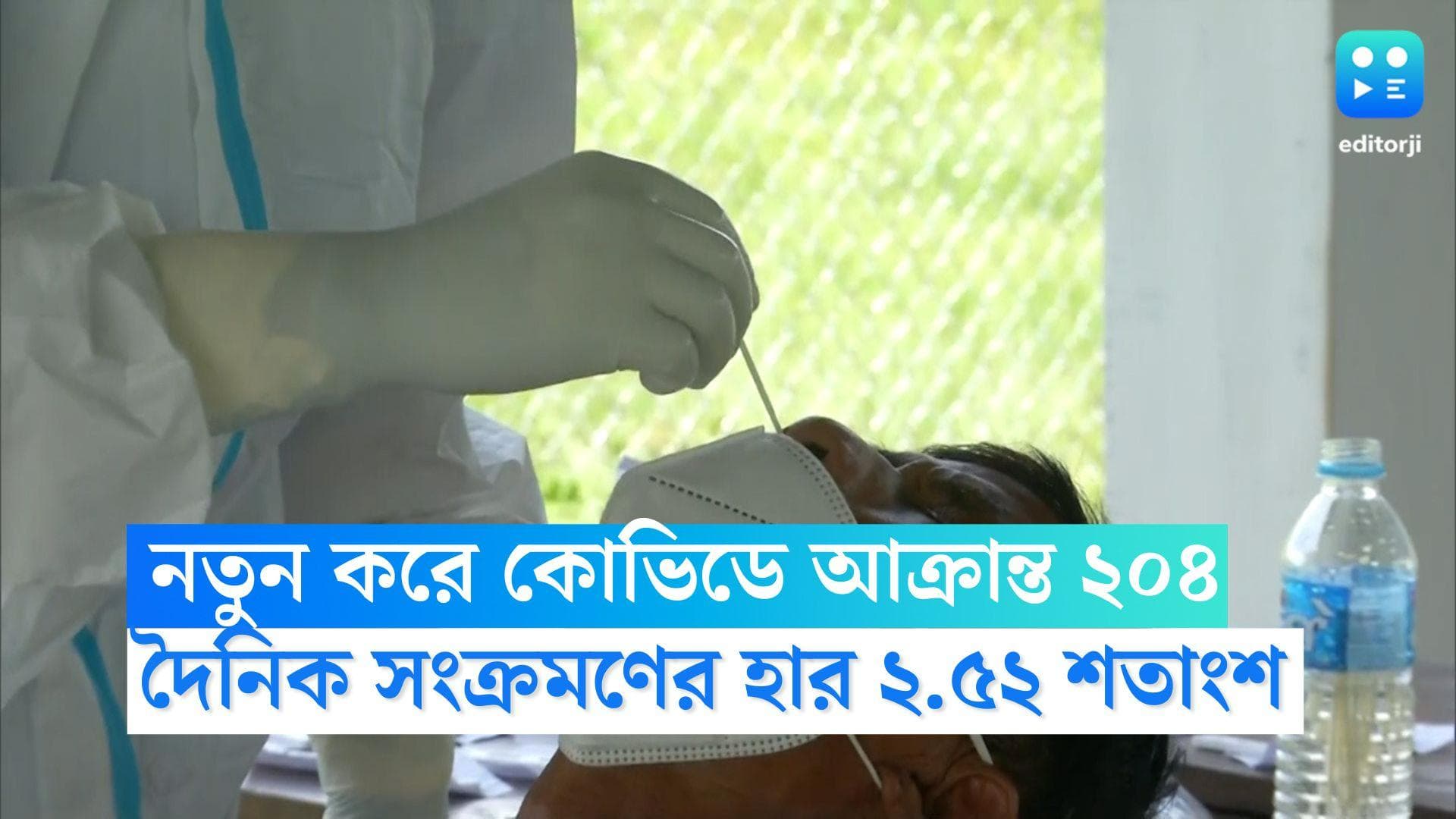 West Bengal Covid Update: রাজ্যে নতুন করে কোভিডে আক্রান্ত ২০৪ জন, দৈনিক সংক্রমণের হার ২.৫২ শতাংশ