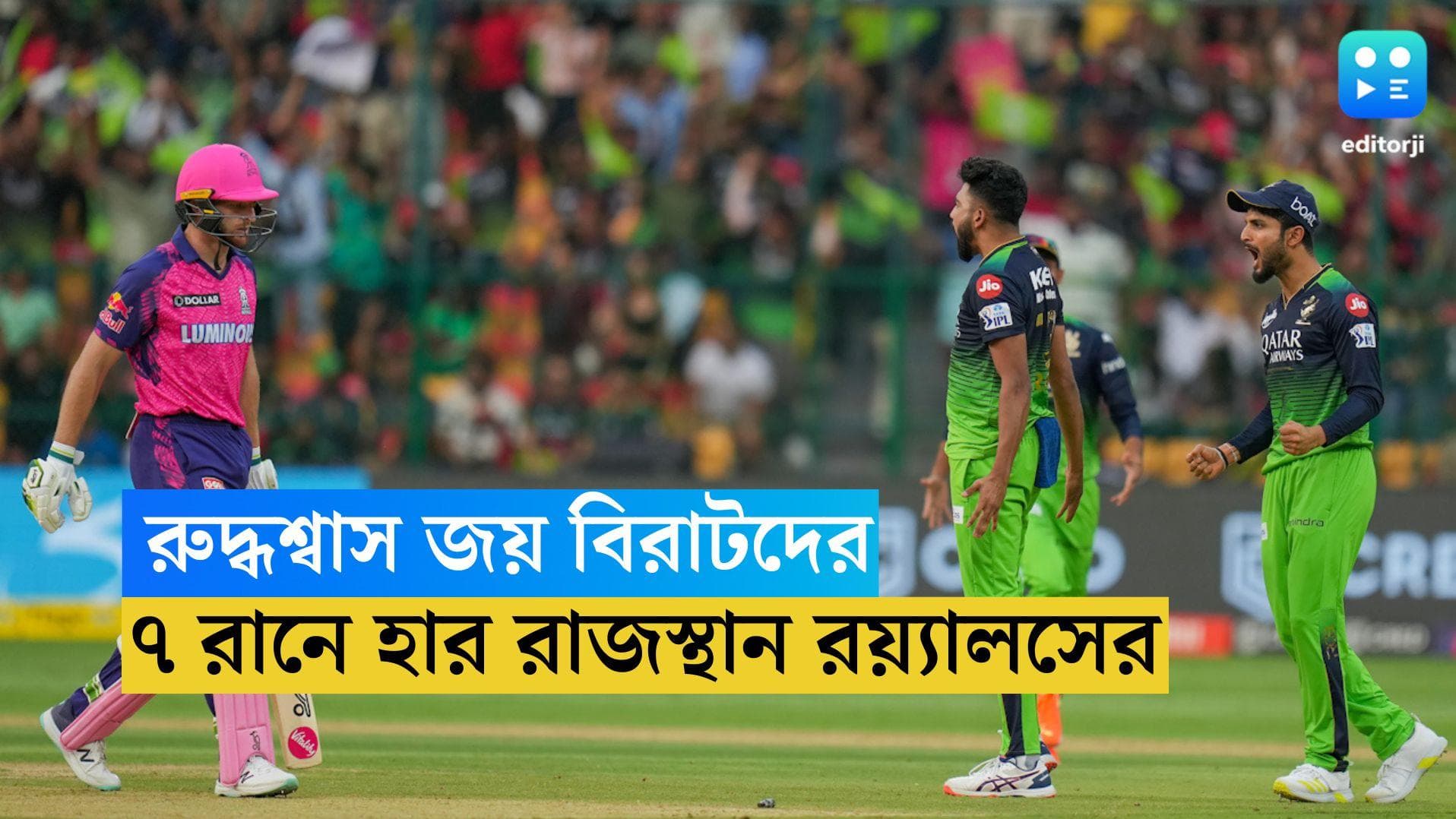 IPL 2023: রুদ্ধশ্বাস জয় বিরাটদের, লড়াই করেও ৭ রানে হার রাজস্থান রয়্যালসের