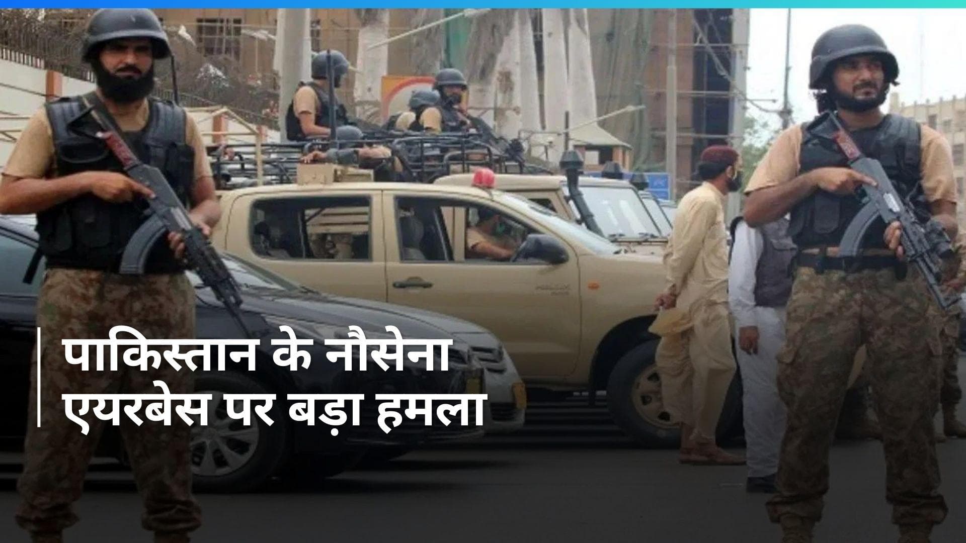 Pakistan: पाकिस्तान के नौसेना एयरबेस पर हमला, मुठभेड़ में चार की मौत 